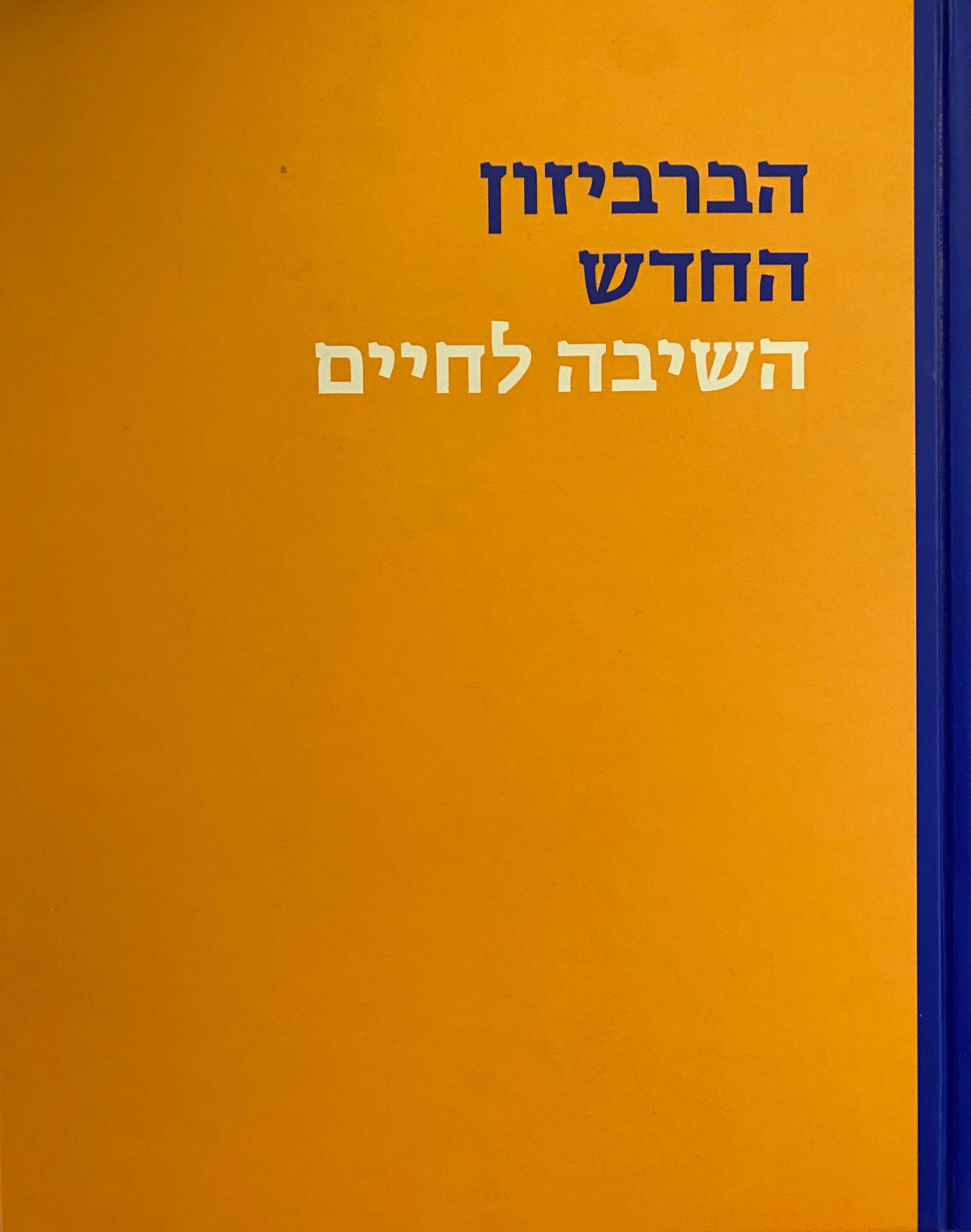 הברביזון החדש/ השיבה לחיים