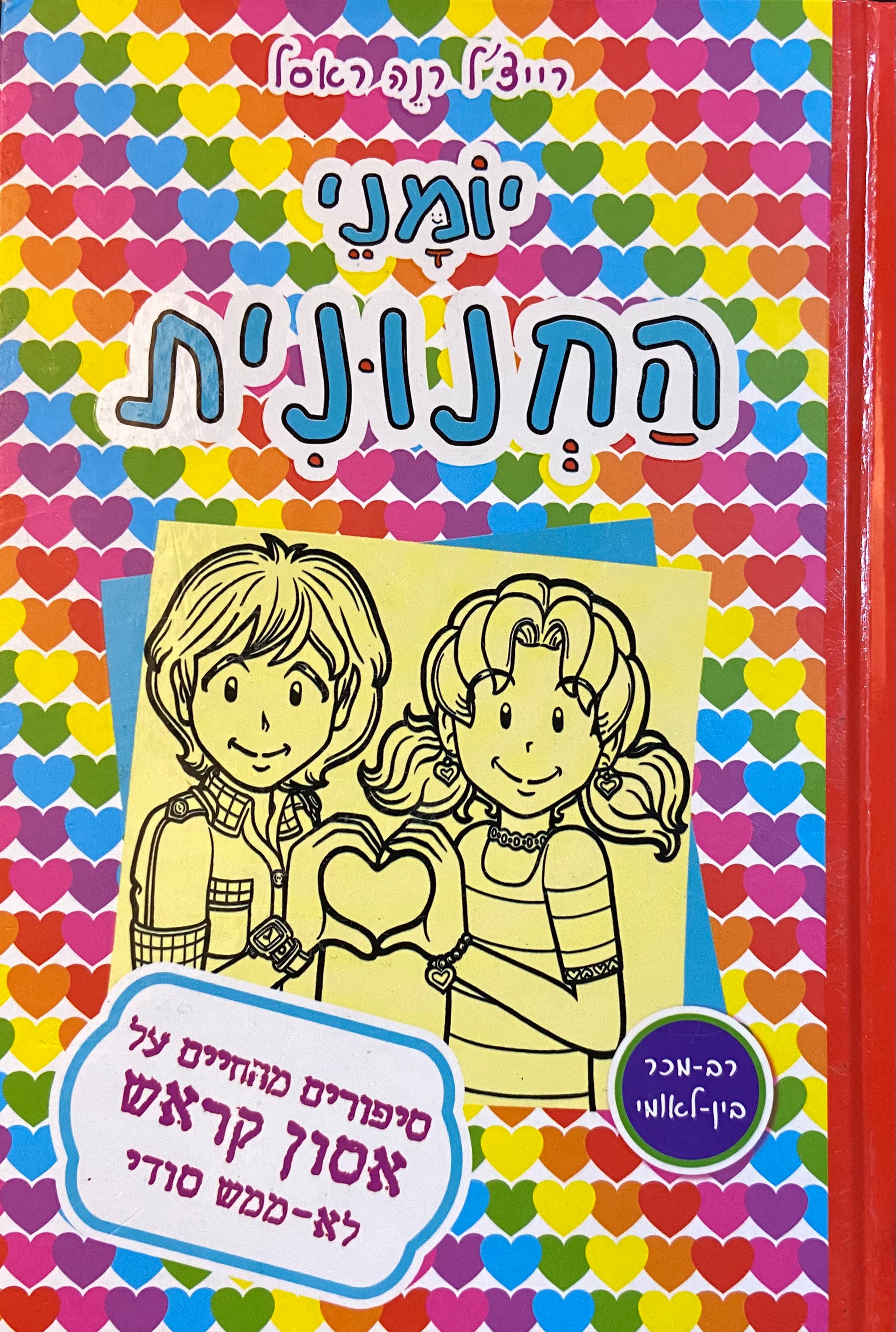 יומני החנונית 12 / סיפורים מהחיים על אסון קראש לא ממש סודי