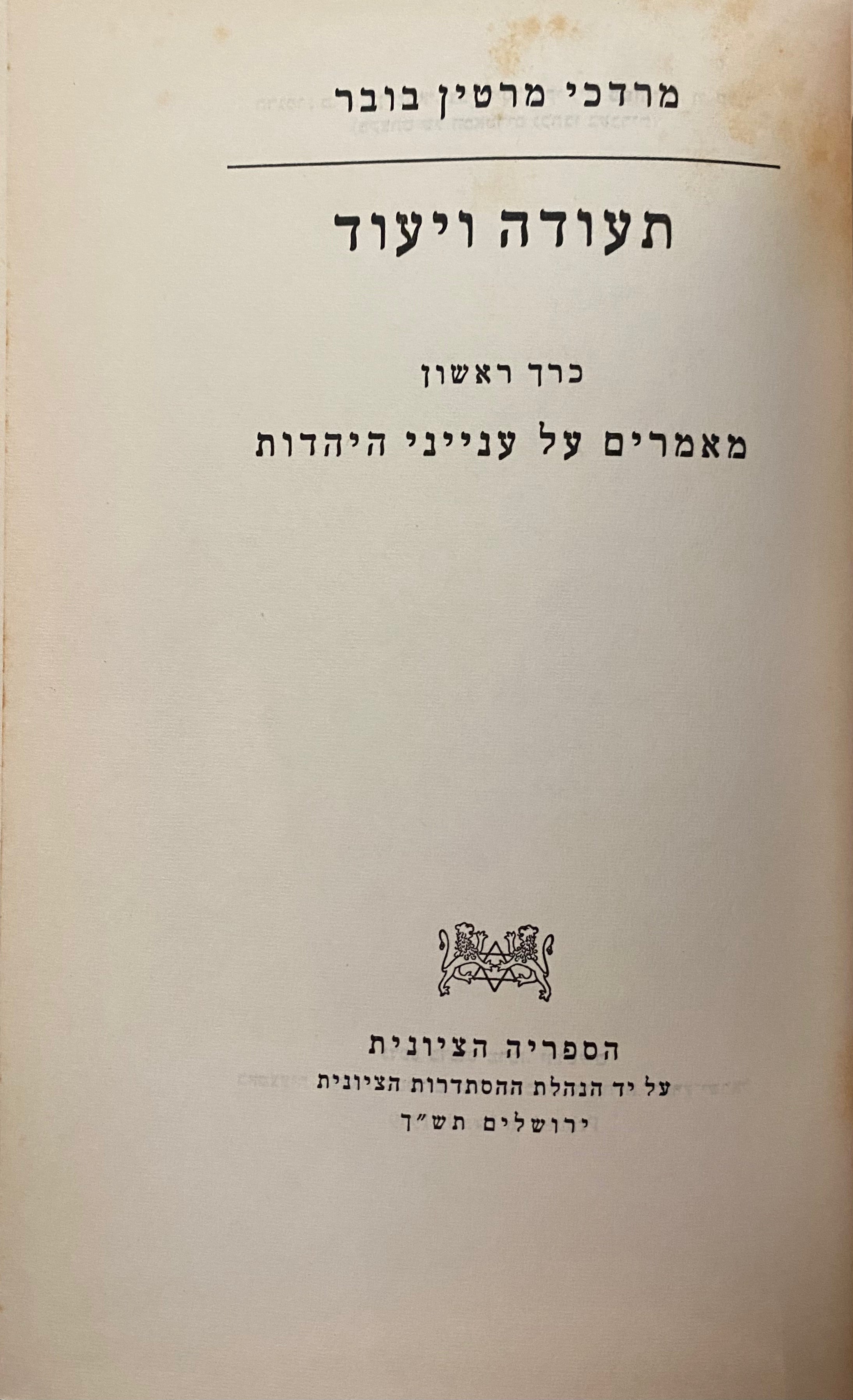 תעודה ויעוד / בשני כרכים