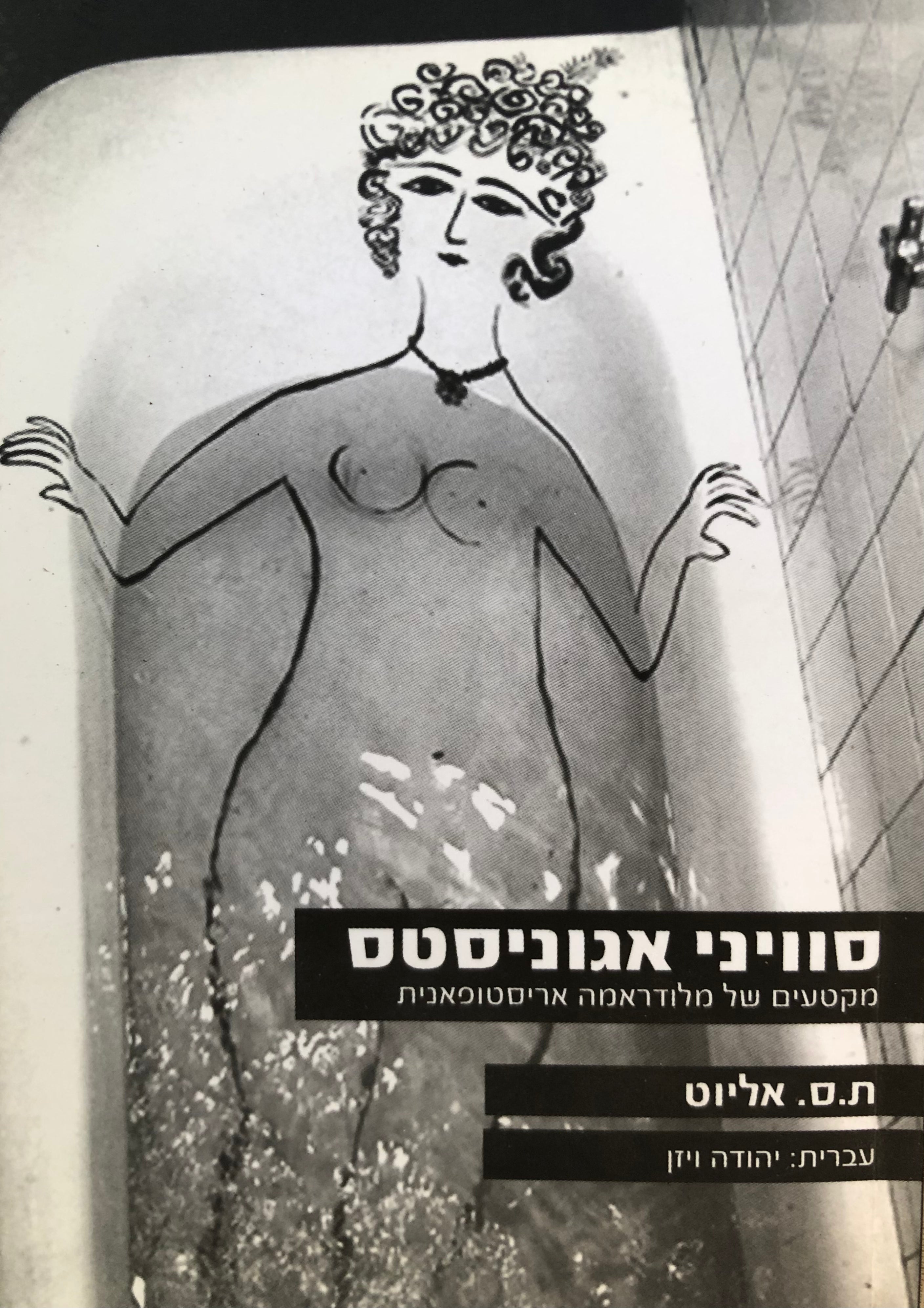 סוויני אגוניסטס / מקטעים של מלודראמה אריסטופאנית / עותק 11 מתוך 350