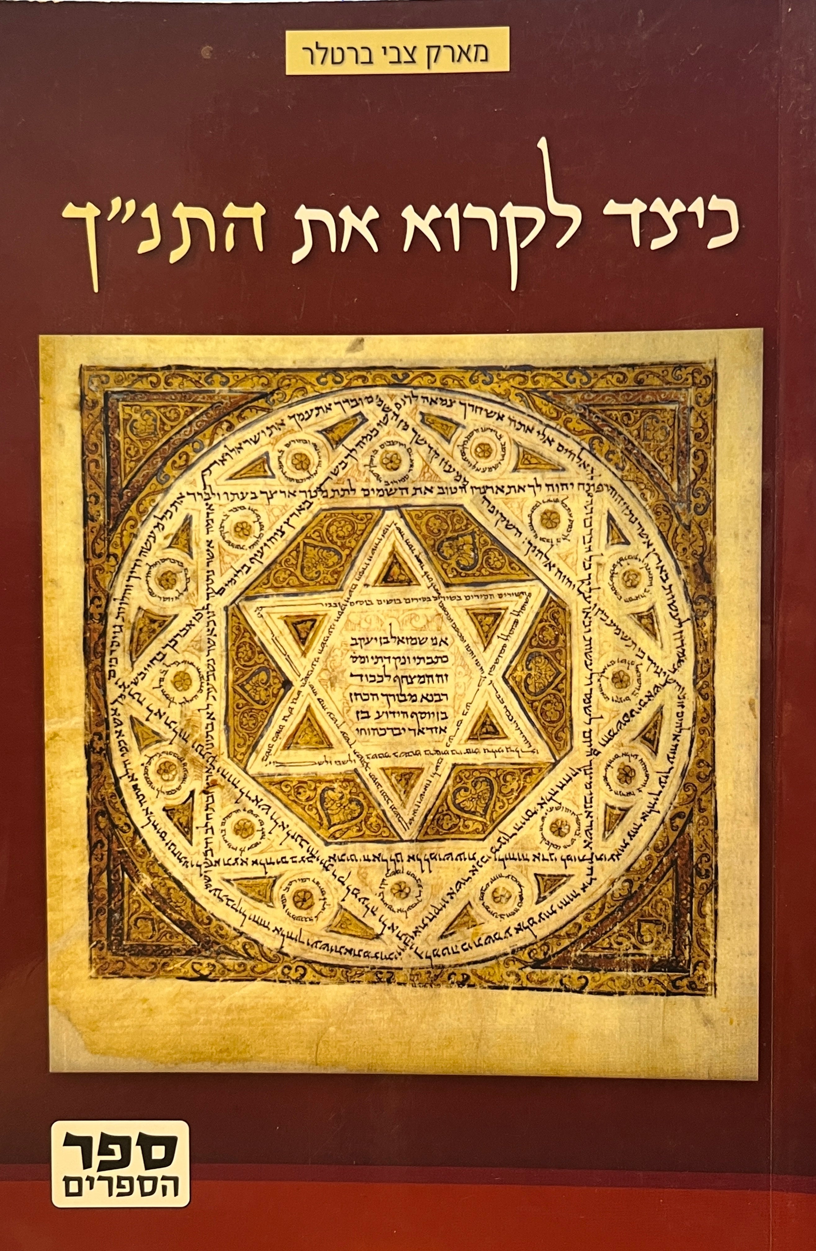 כיצד לקרוא את התנ"ך