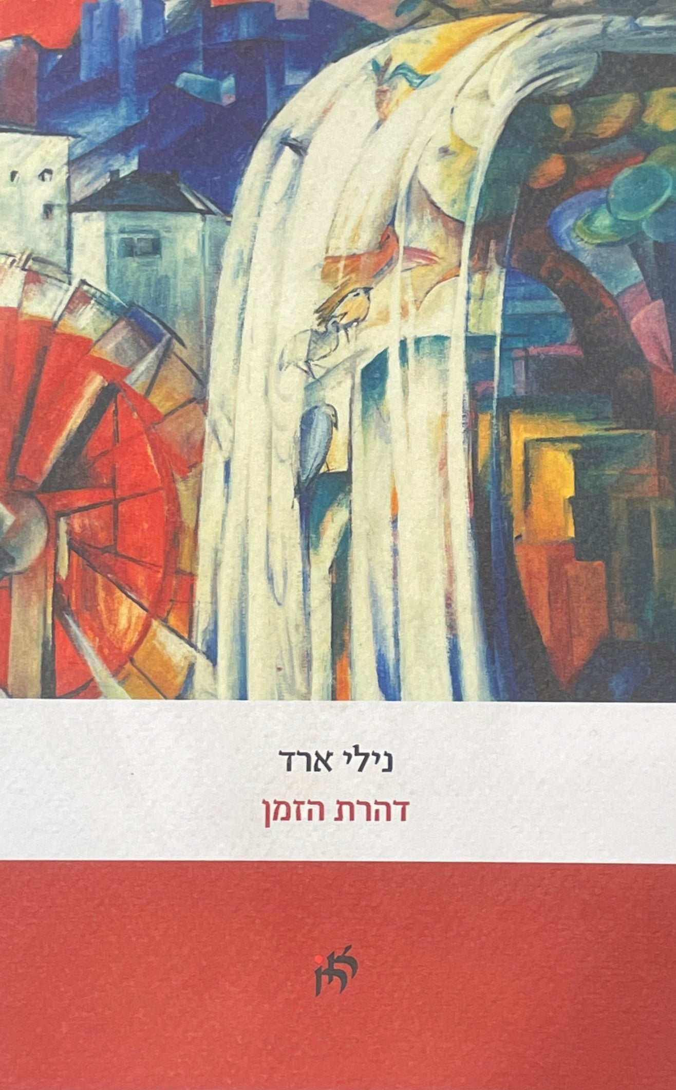 דהרת הזמן