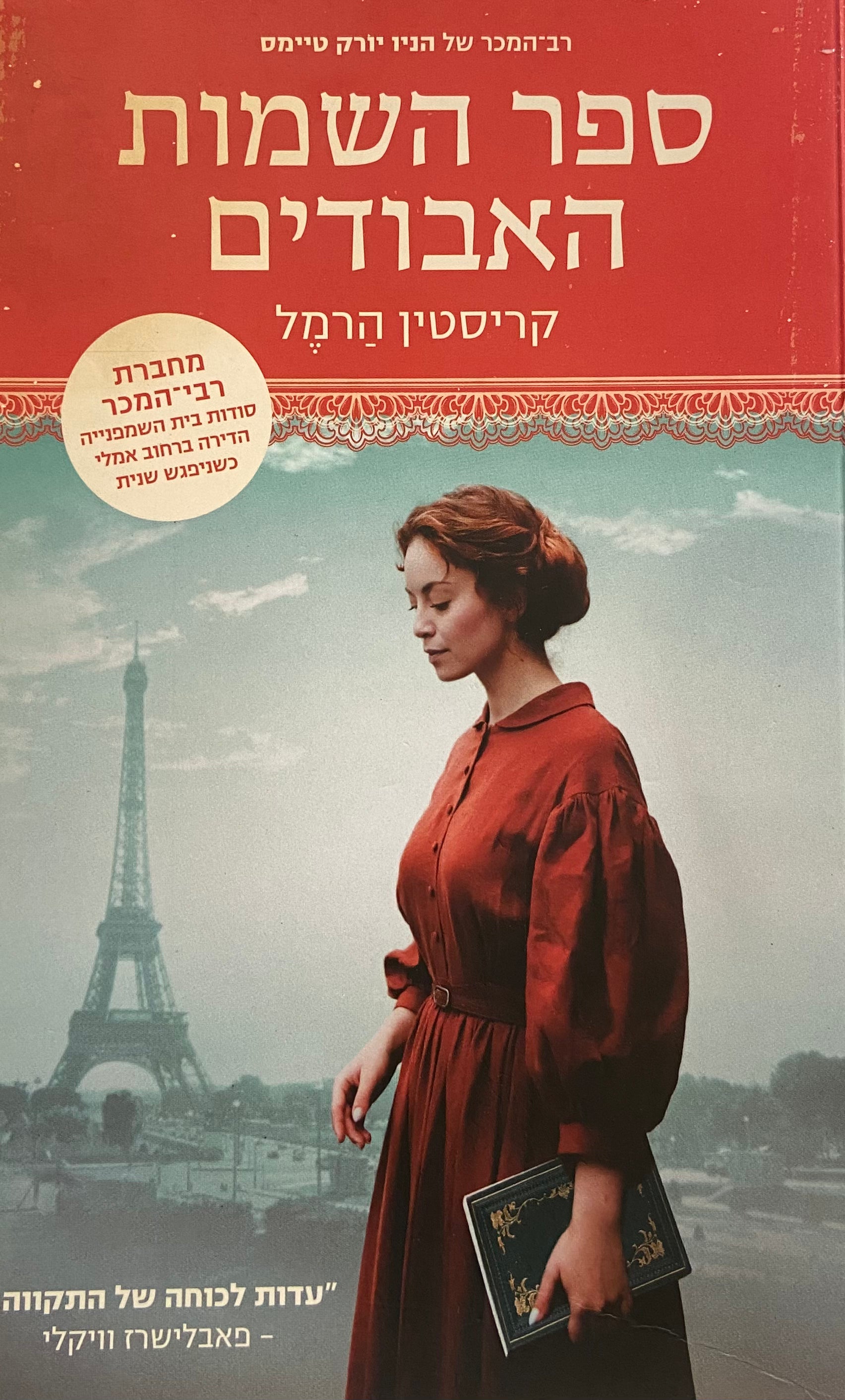 ספר השמות האבודים