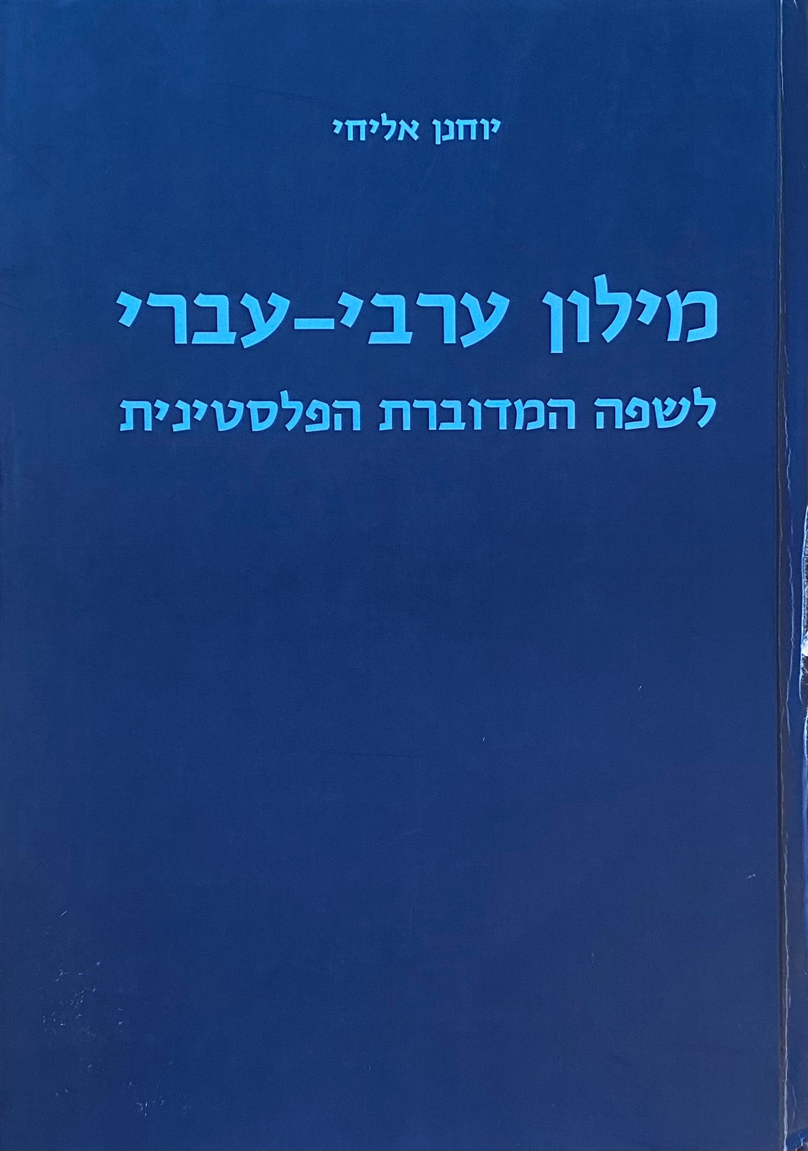 מילון ערבי-עברי / לשפה המדוברת הפלסטינית