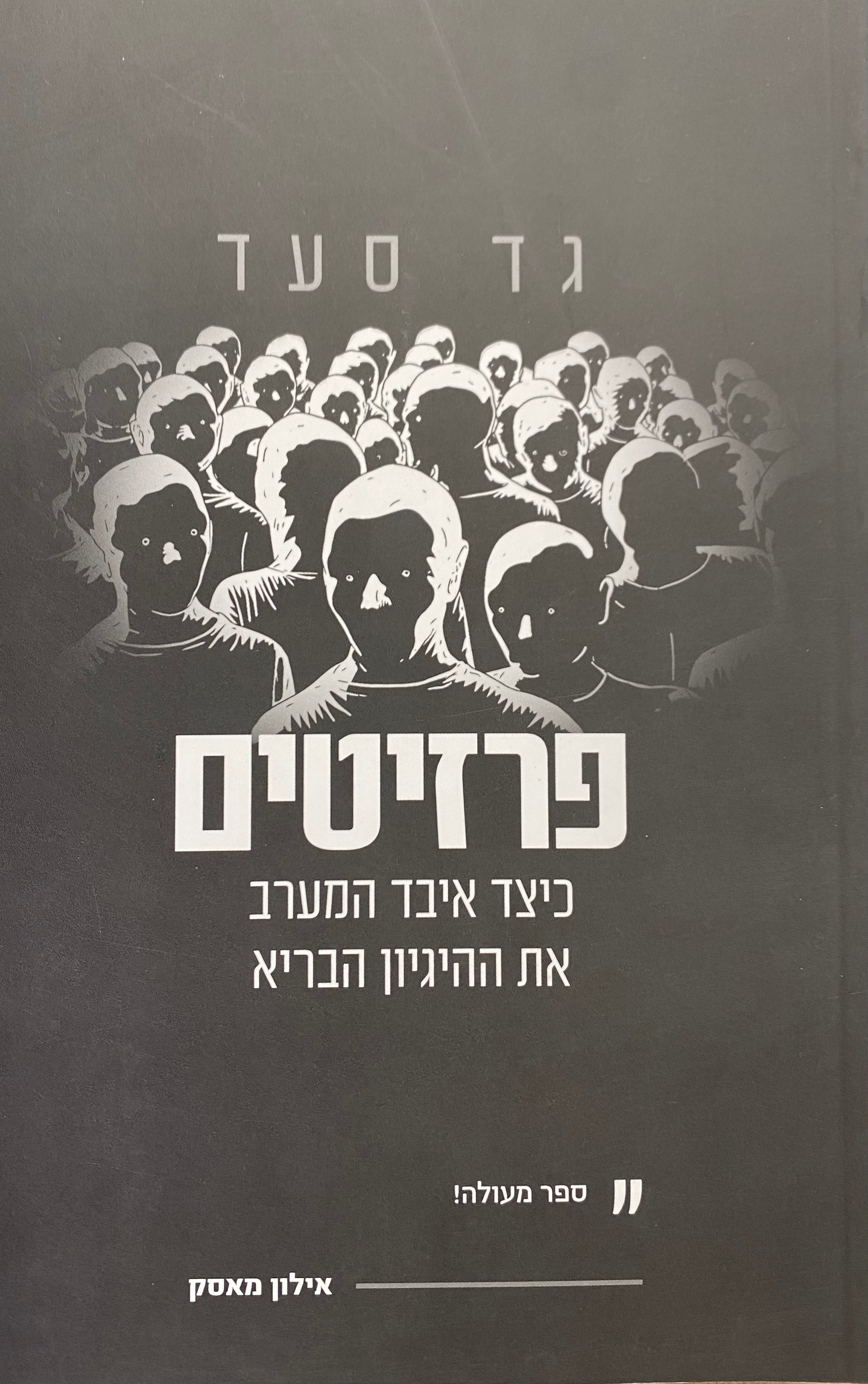 פרזיטים / כיצד איבד המערב את ההיגיון הבריא