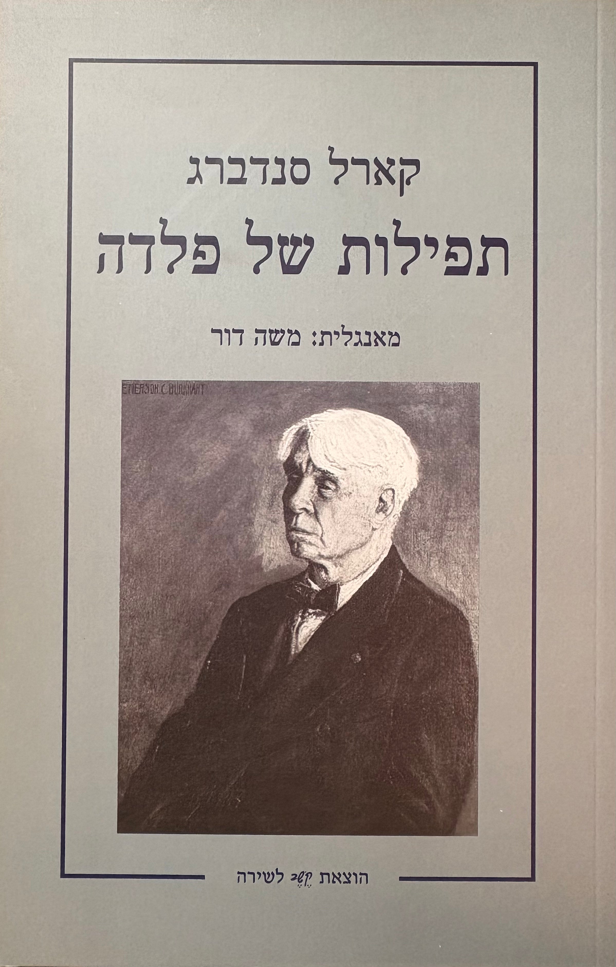 תפילות של פלדה