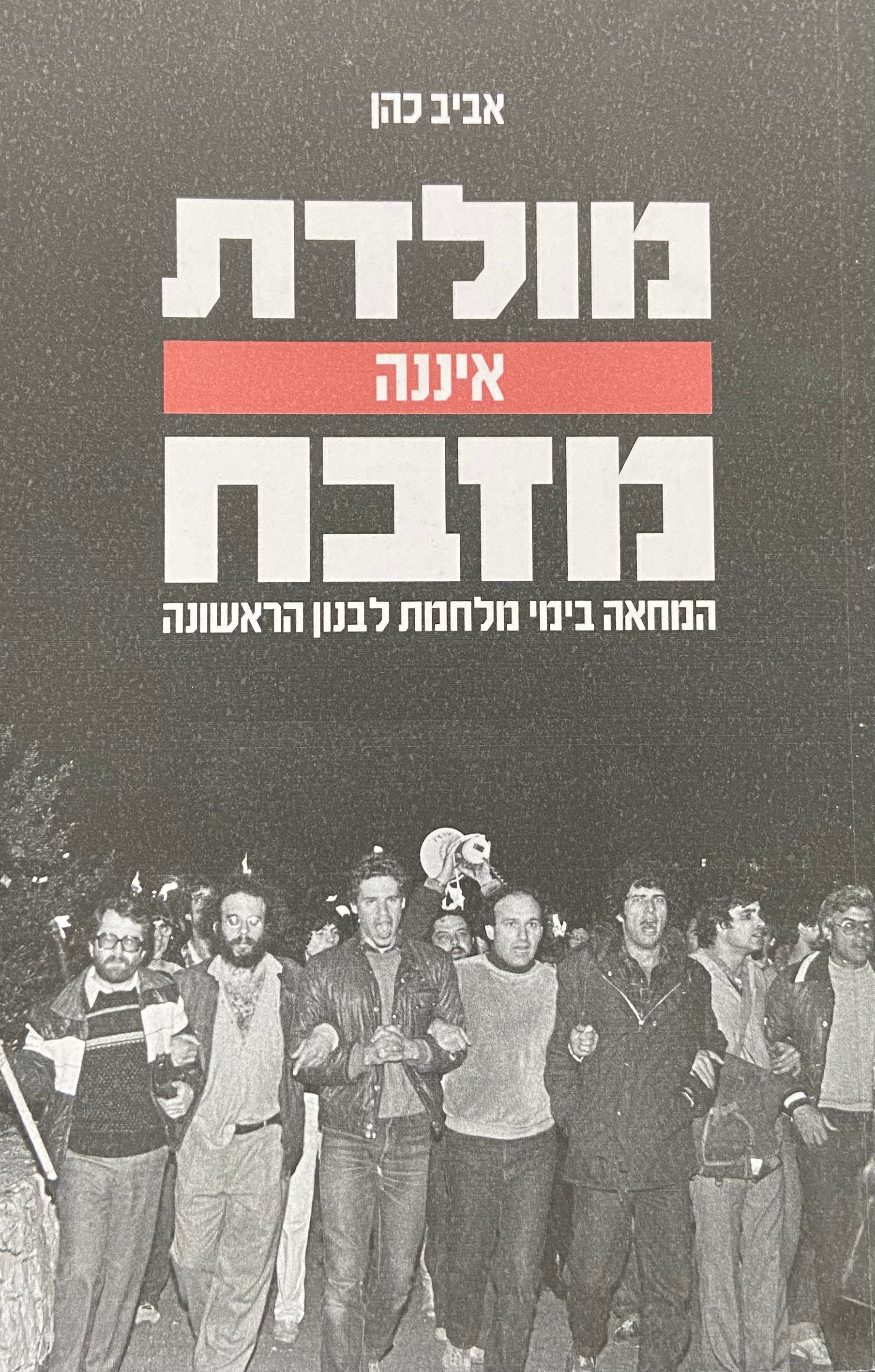 מולדת איננה מזבח / המחאה בימי מלחמת לבנון הראשונה