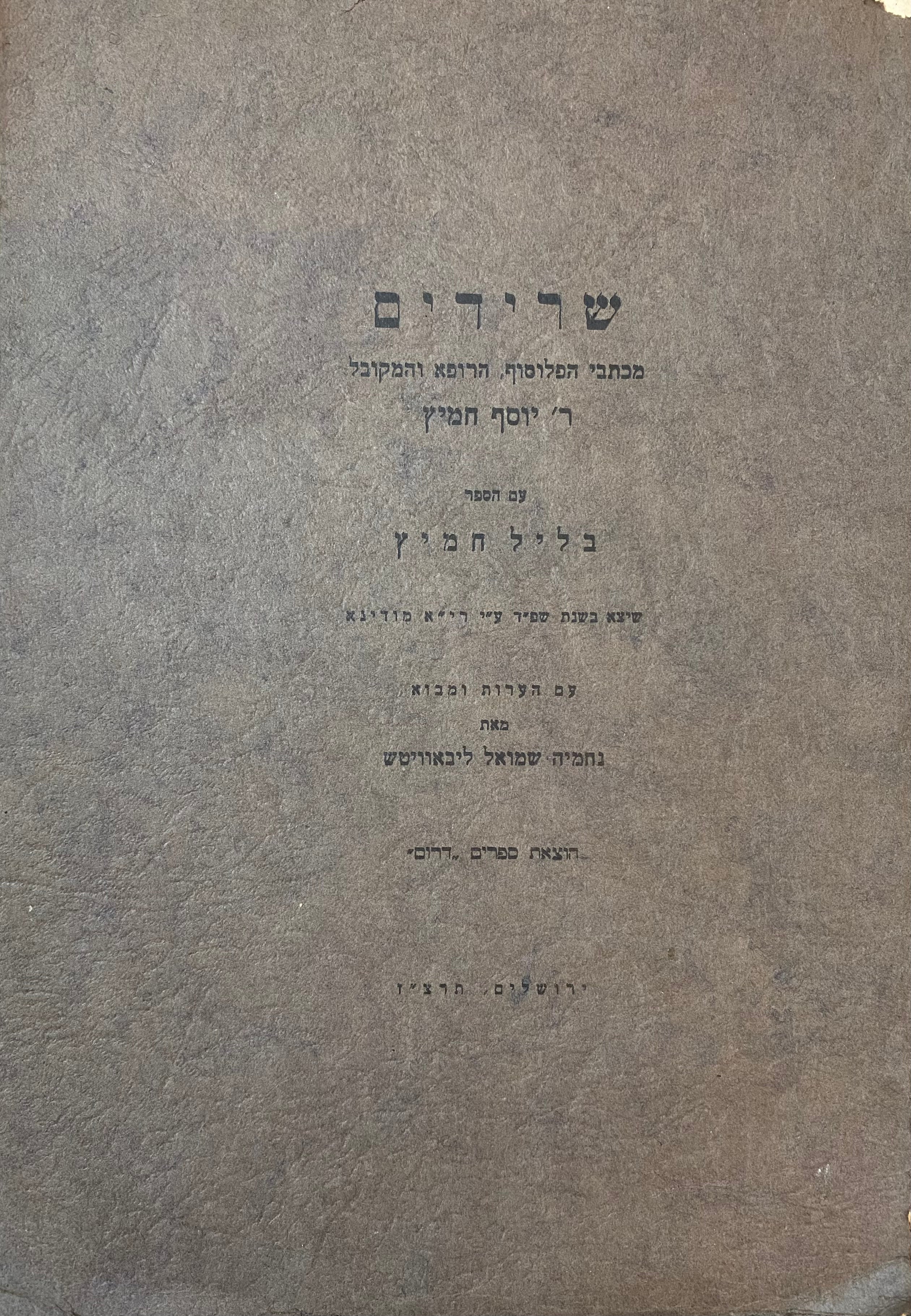 שרידים מכתבי הפלוסוף הרופא והמקובל ר' יוסף חמיץ / מהדורת נחמיה שמואל ליבוביץ