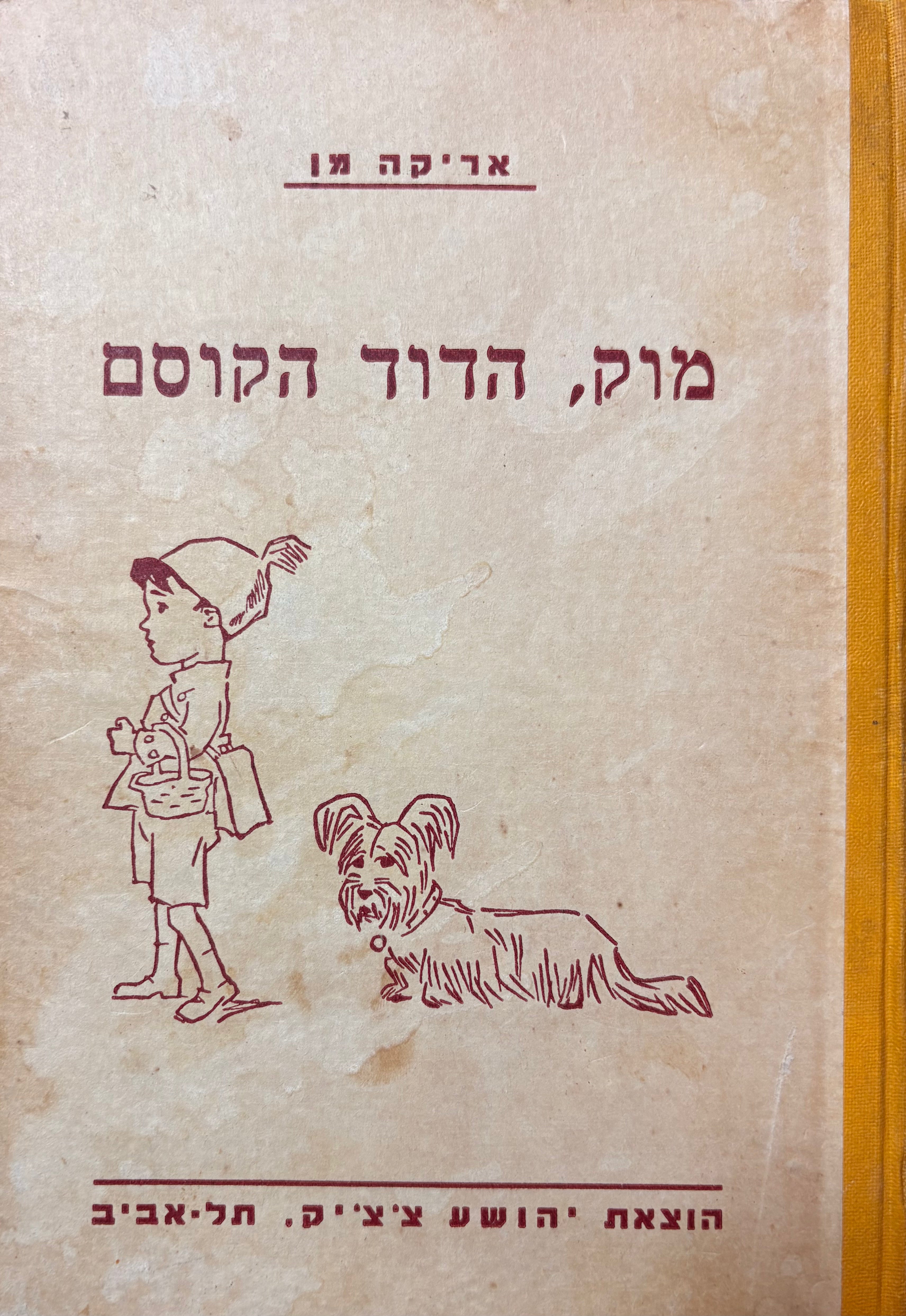 מוק הדוד הקוסם