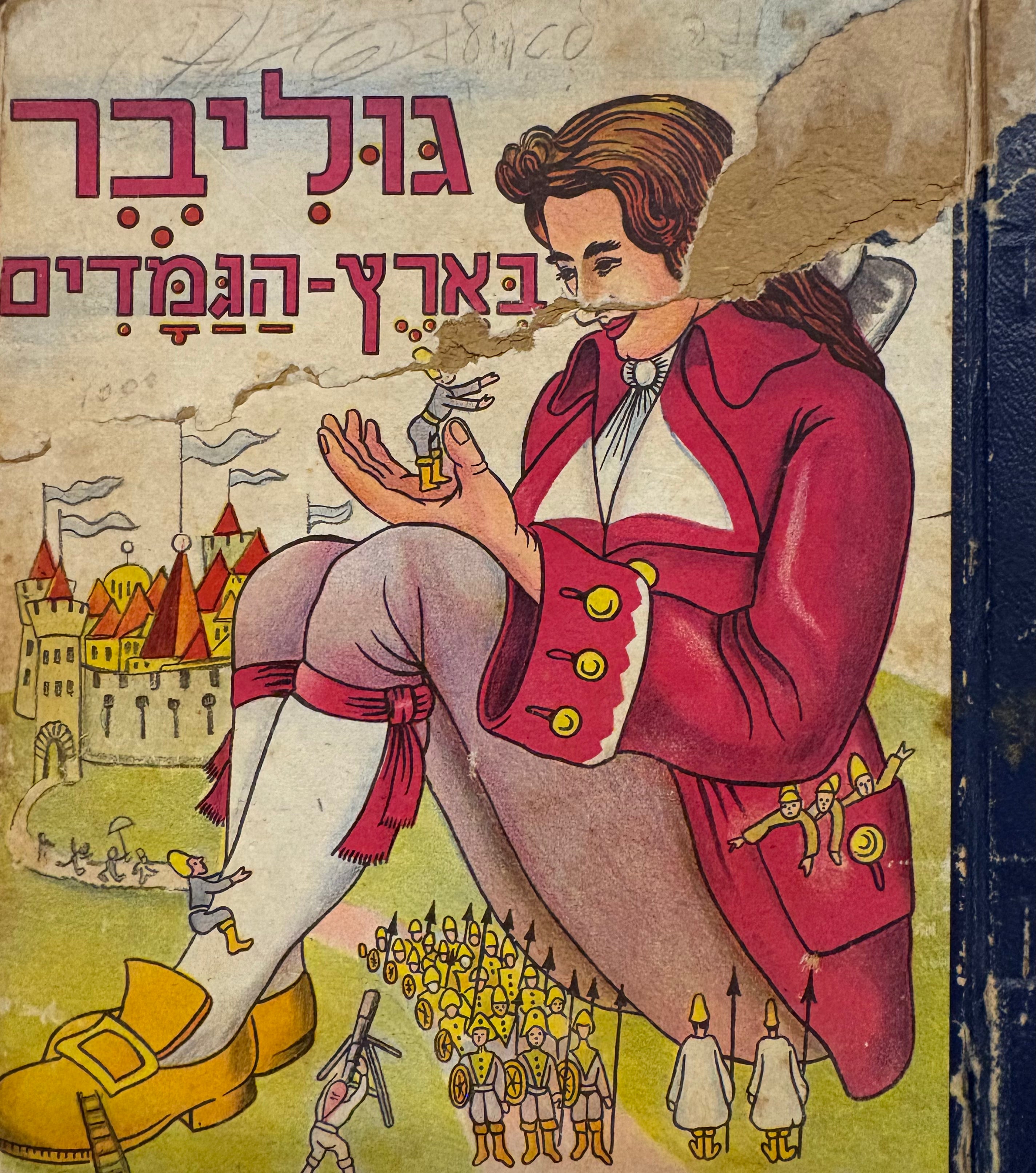 גוליבר בארץ הגמדים / מעובד