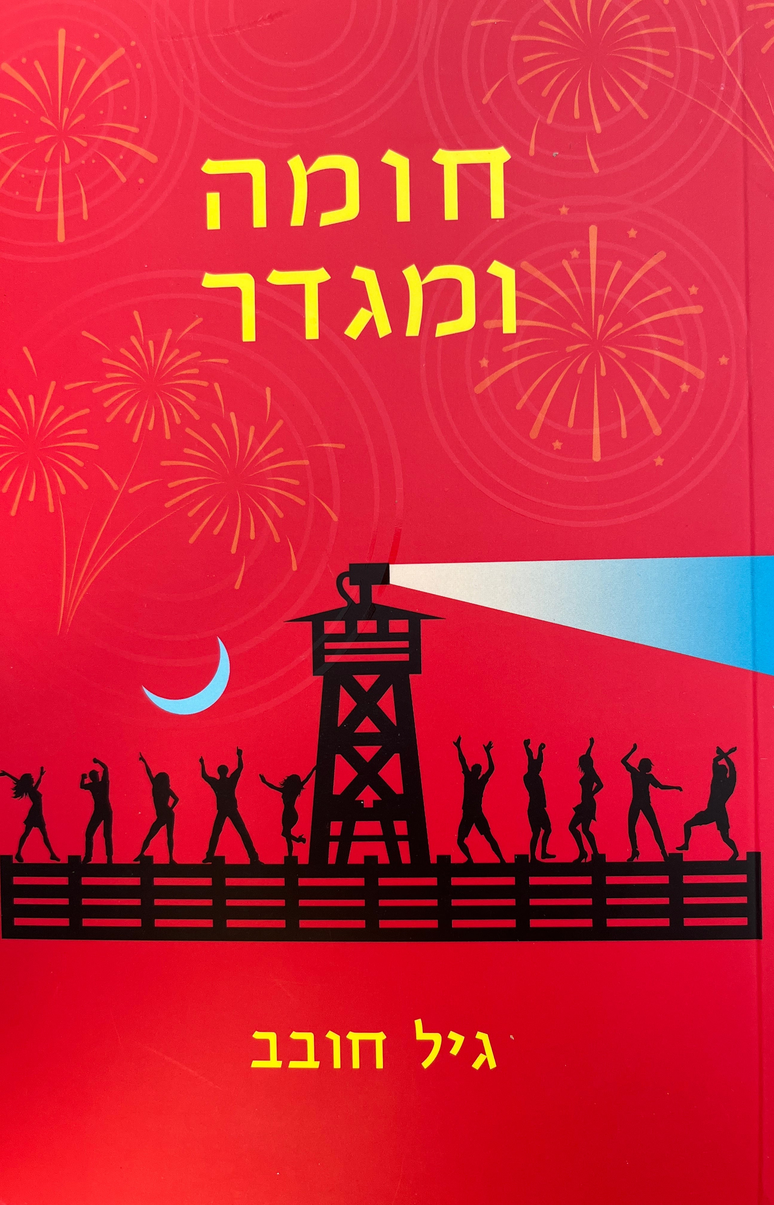 חומה ומגדר
