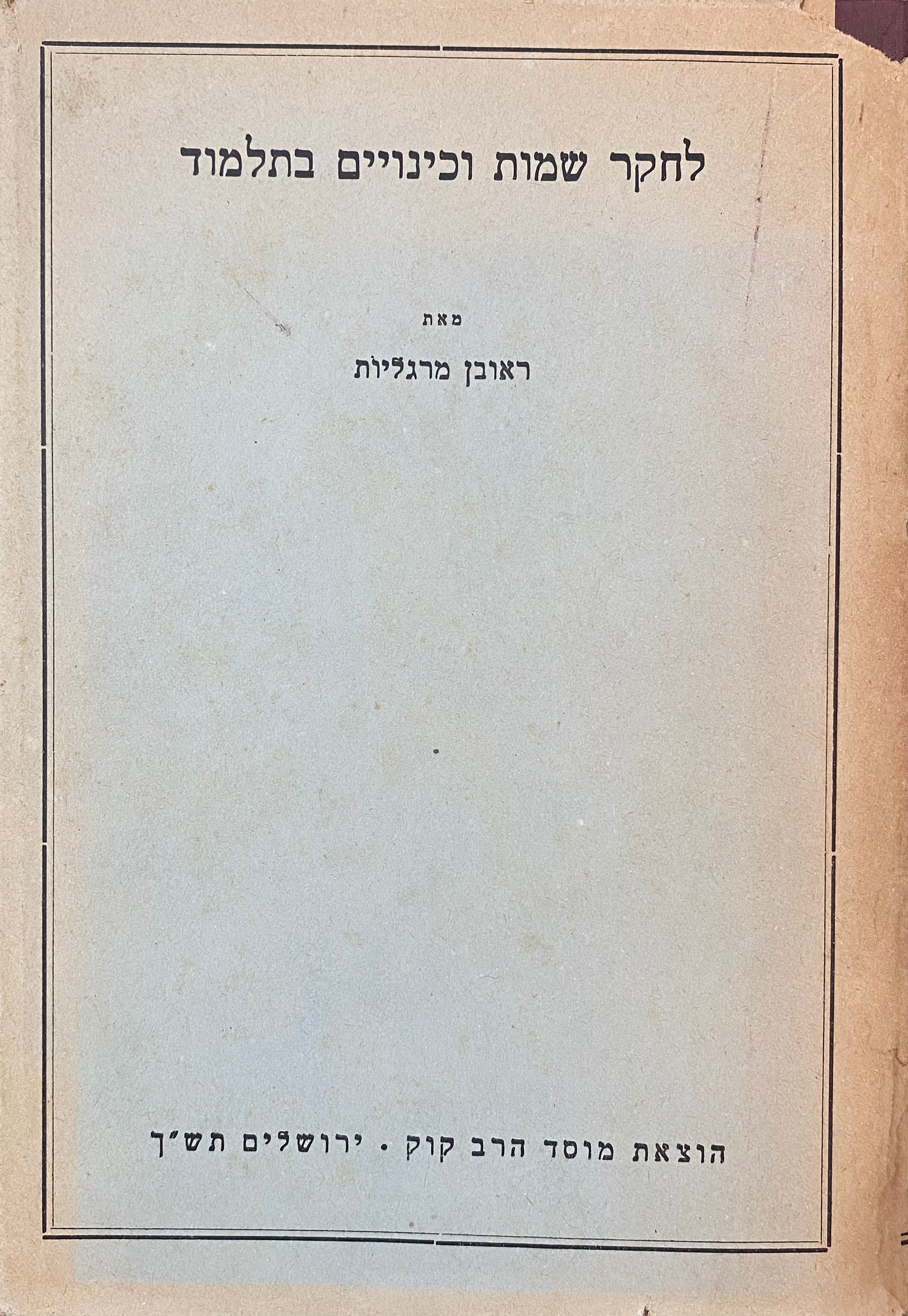 לחקר שמות וכינויים בתלמוד