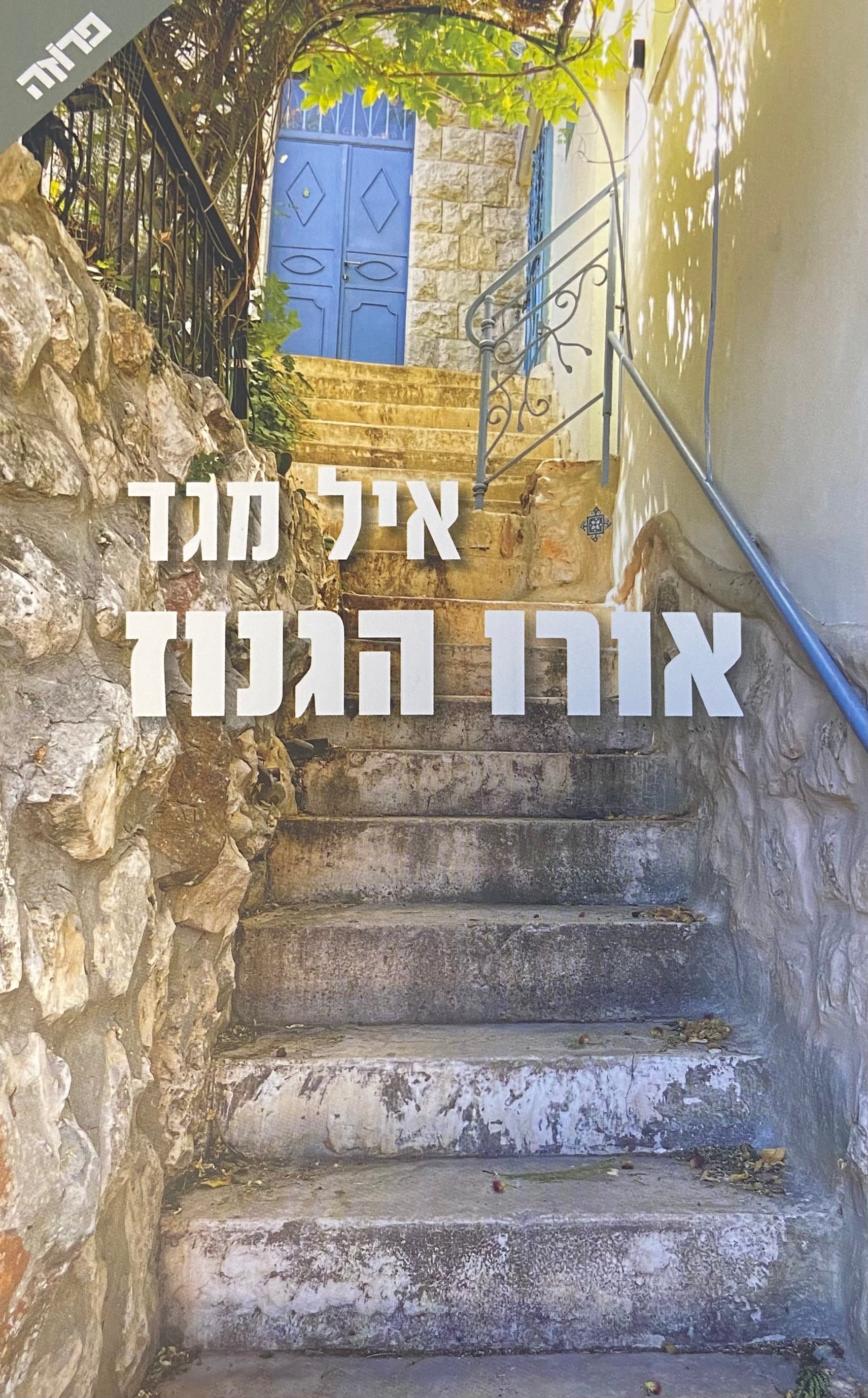 אורו הגנוז
