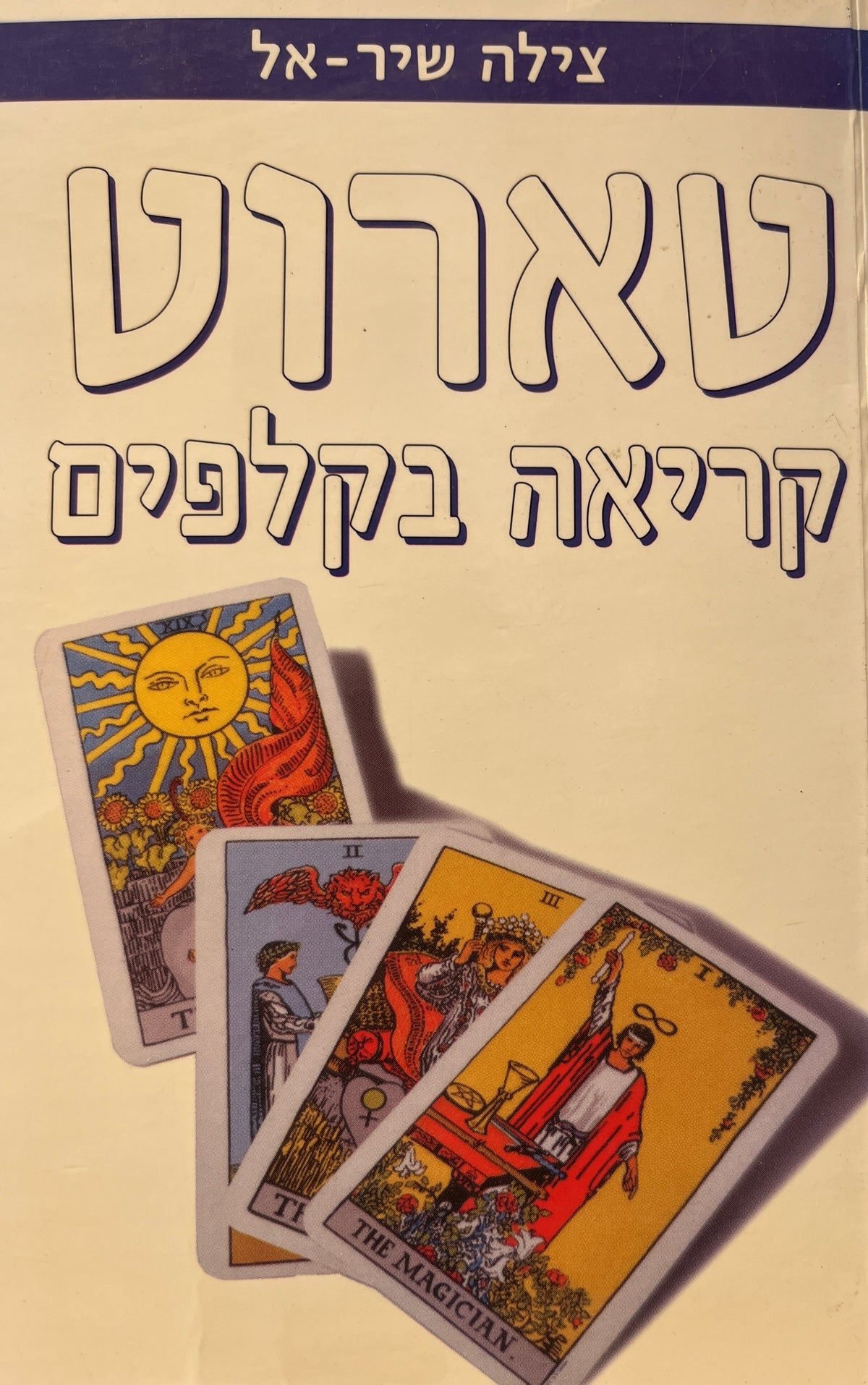 טארוט / קריאה הקלפים
