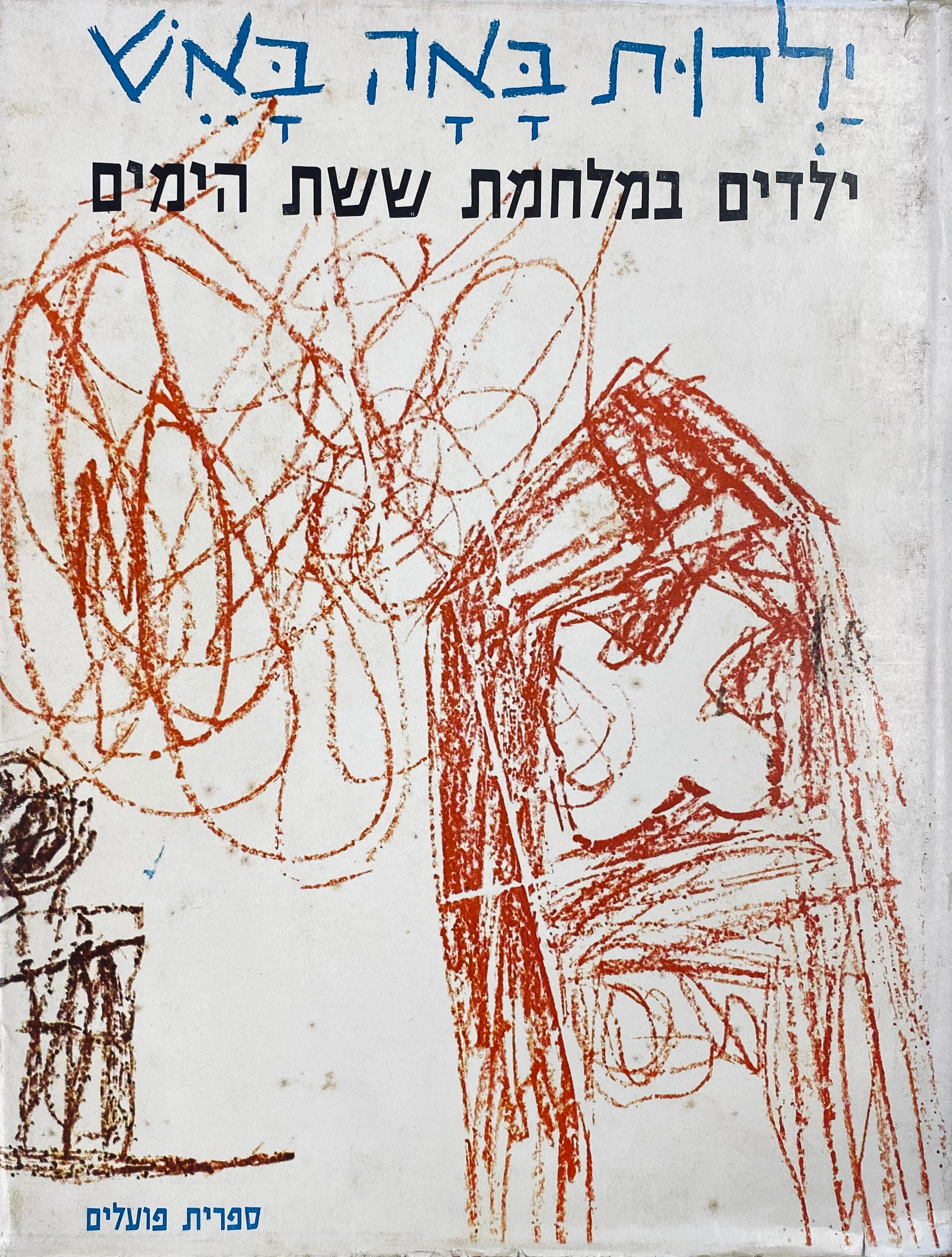 ילדות באה באש / ספורים שירים וציורים מחויותיהם של ילדים במלחמת ששת הימים