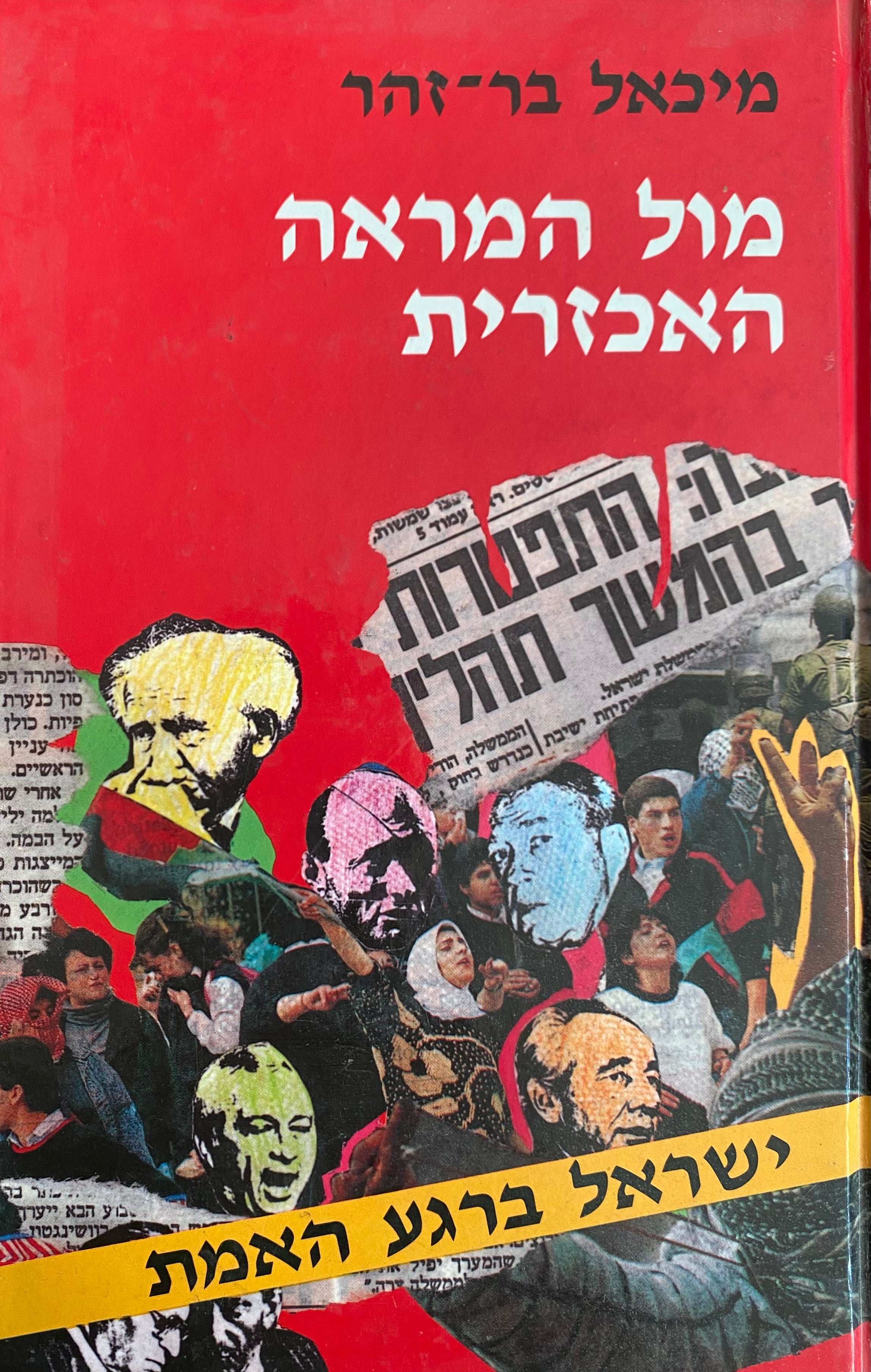 מול המראה האכזרית / ישראל ברגע האמת