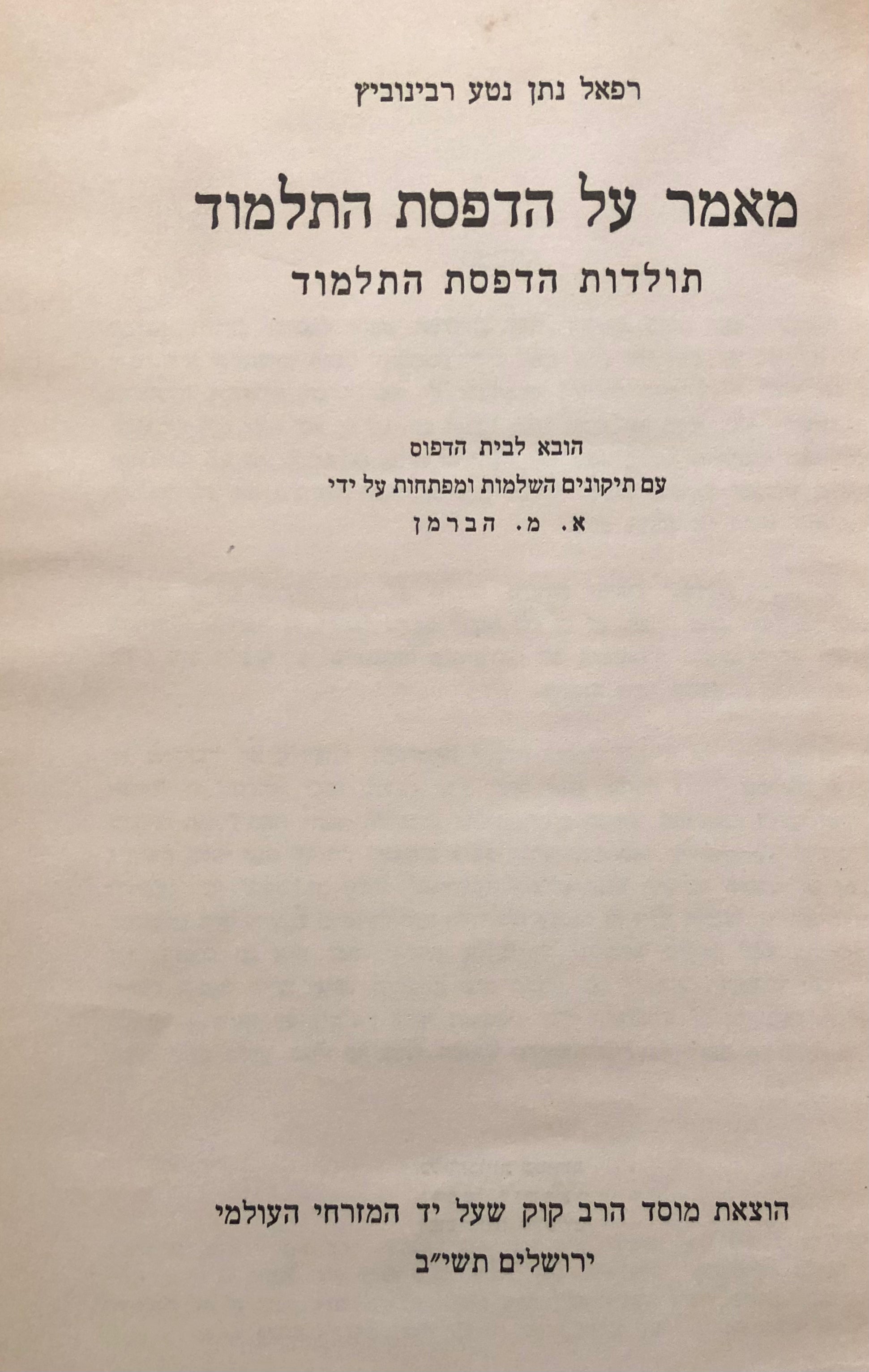 מאמר על הדפסת התלמוד / תולדות הדפסת התלמוד