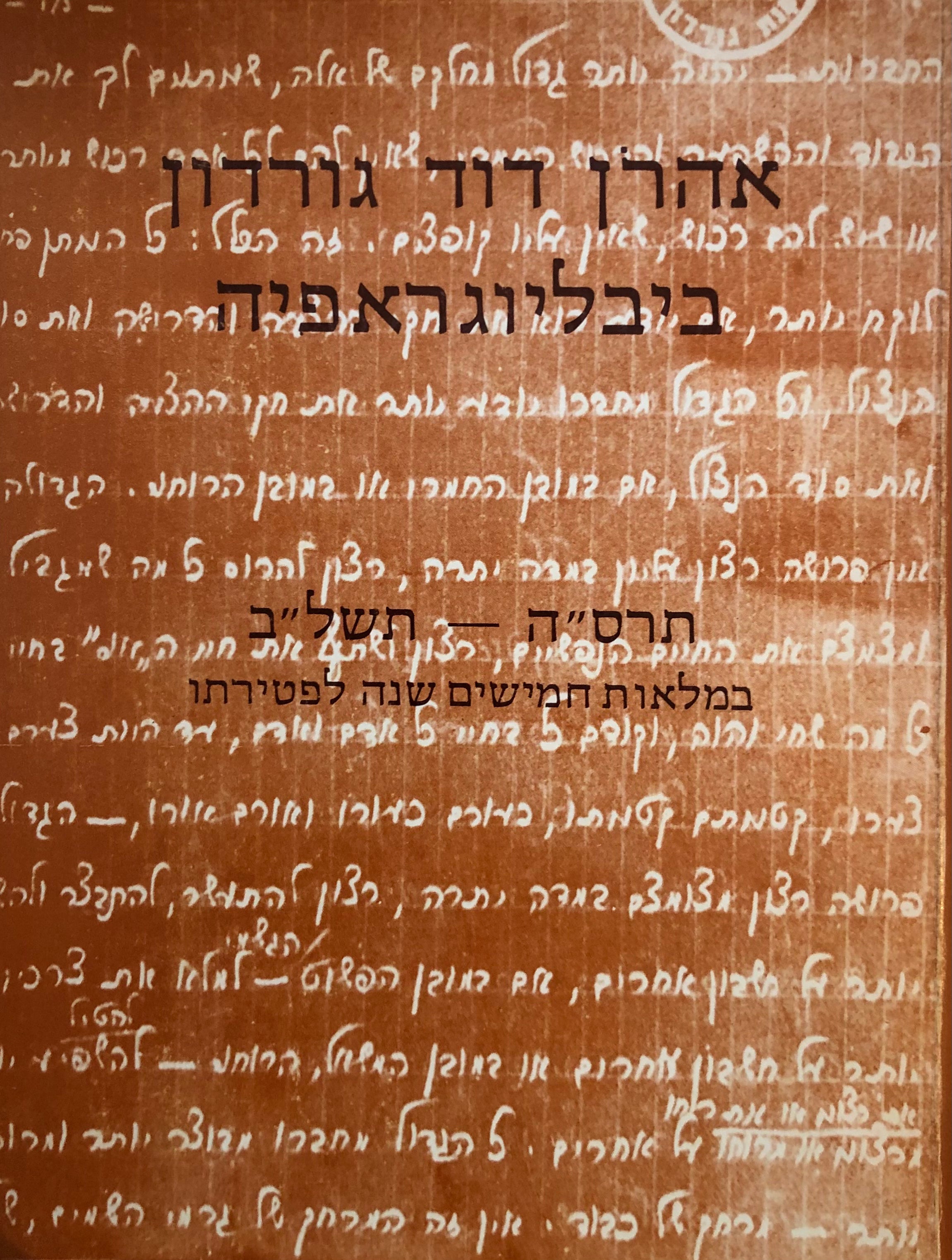 אהרן דוד גורדון: ביבליוגראפיה, תרס"ה-תשל"ב / במלאות חמישים שנה למותו