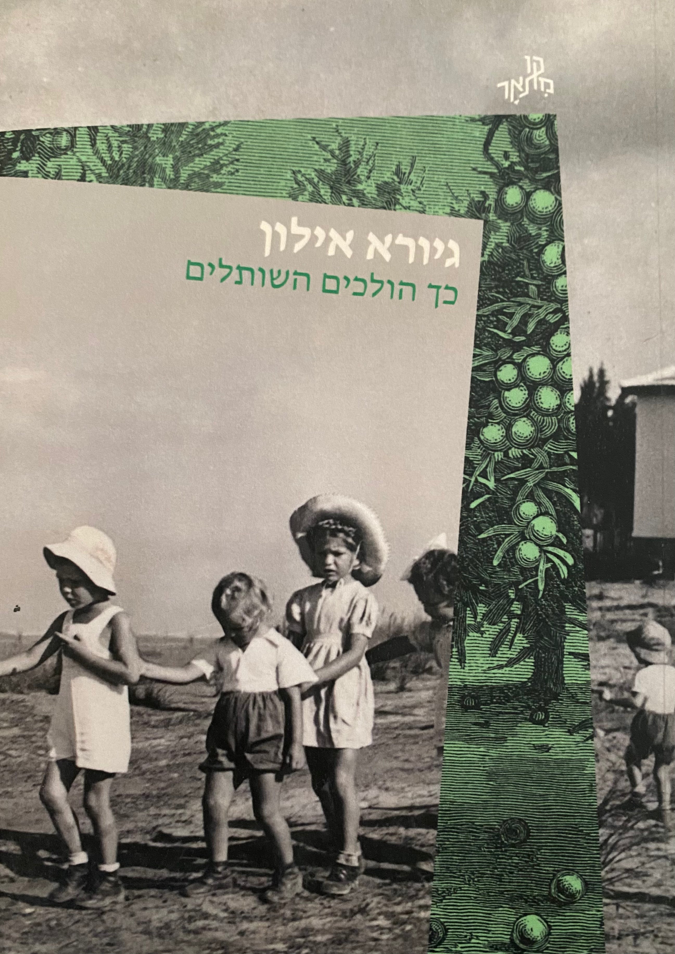 כך הולכים השותלים