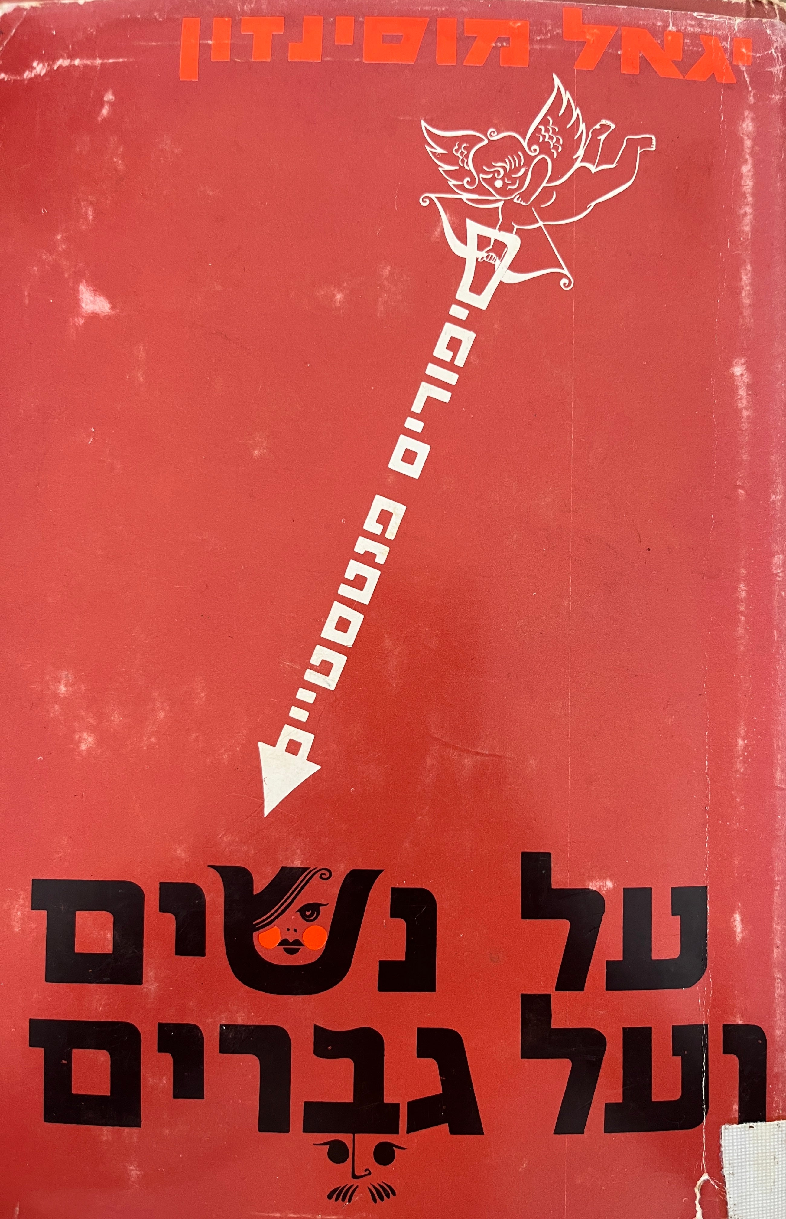 על נשים ועל גברים / סיפורים פנטסטיים