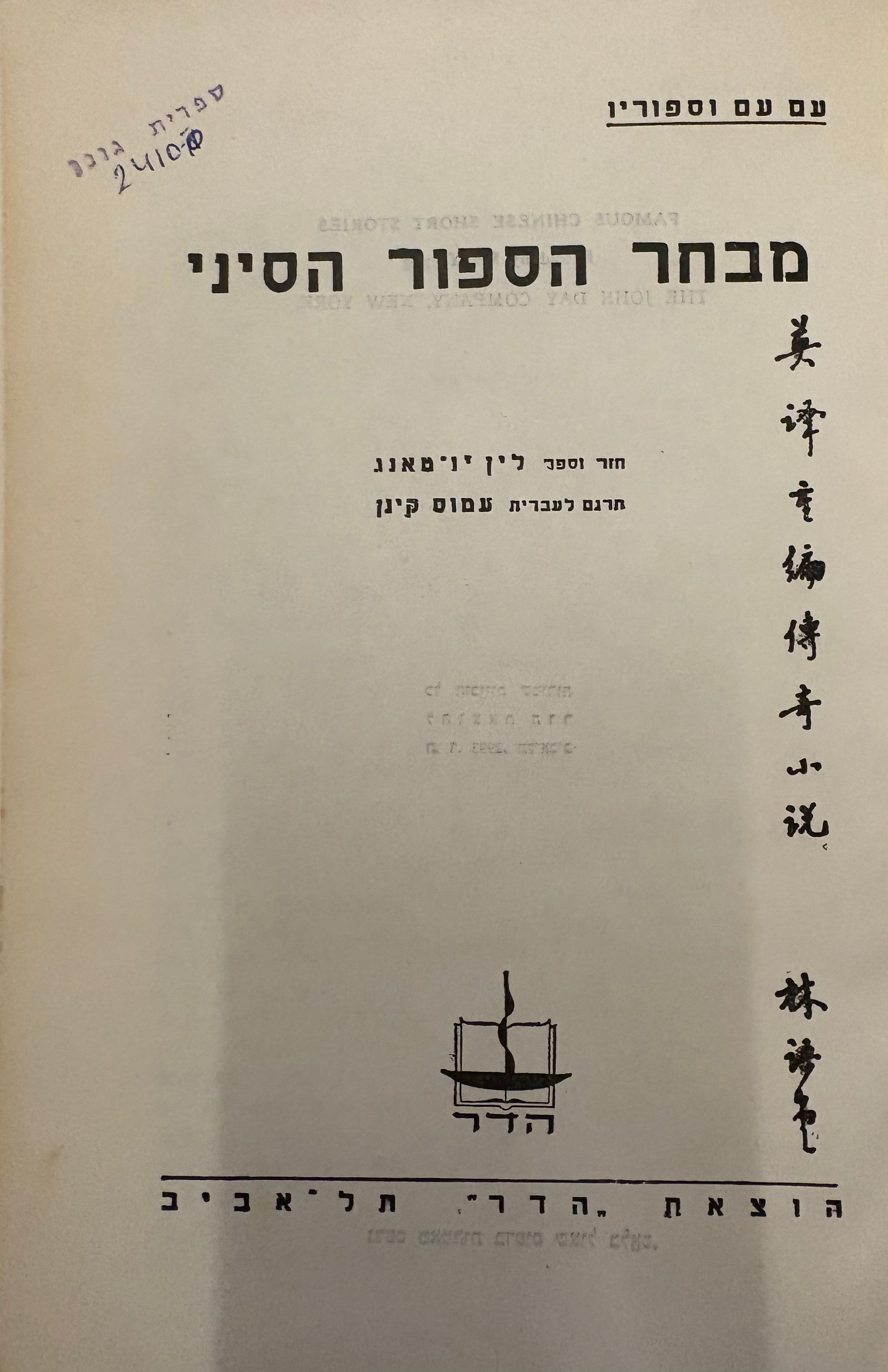מבחר הספור הסיני / תרגום עמוס קינן