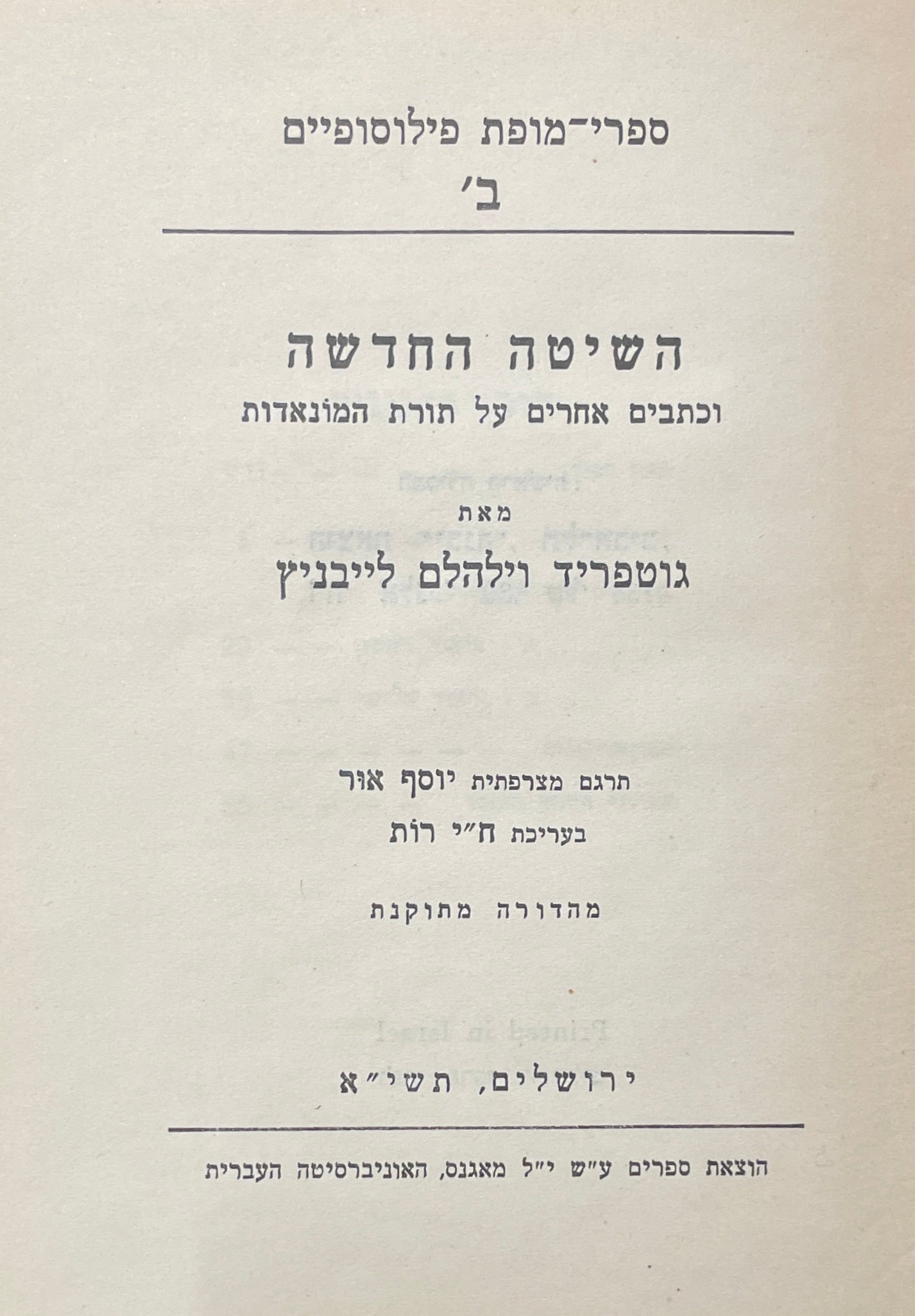 השיטה החדשה: וכתבים אחרים על תורת המונדות / תרגום יוסף אור בעריכת ח"י רות