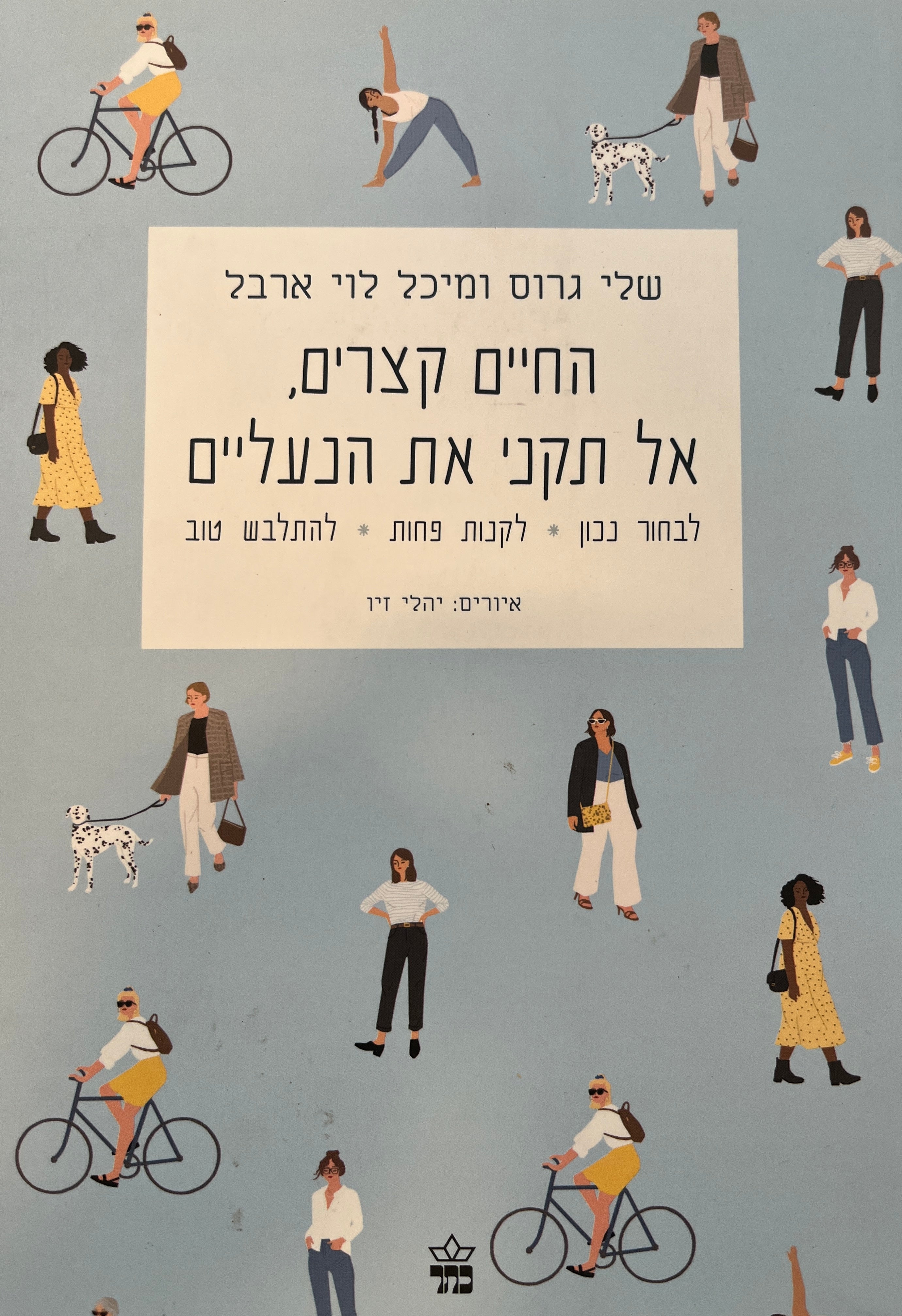 החיים קצרים, אל תקני את הנעליים / לבחור נכון; לקנות פחות; להתלבש טוב
