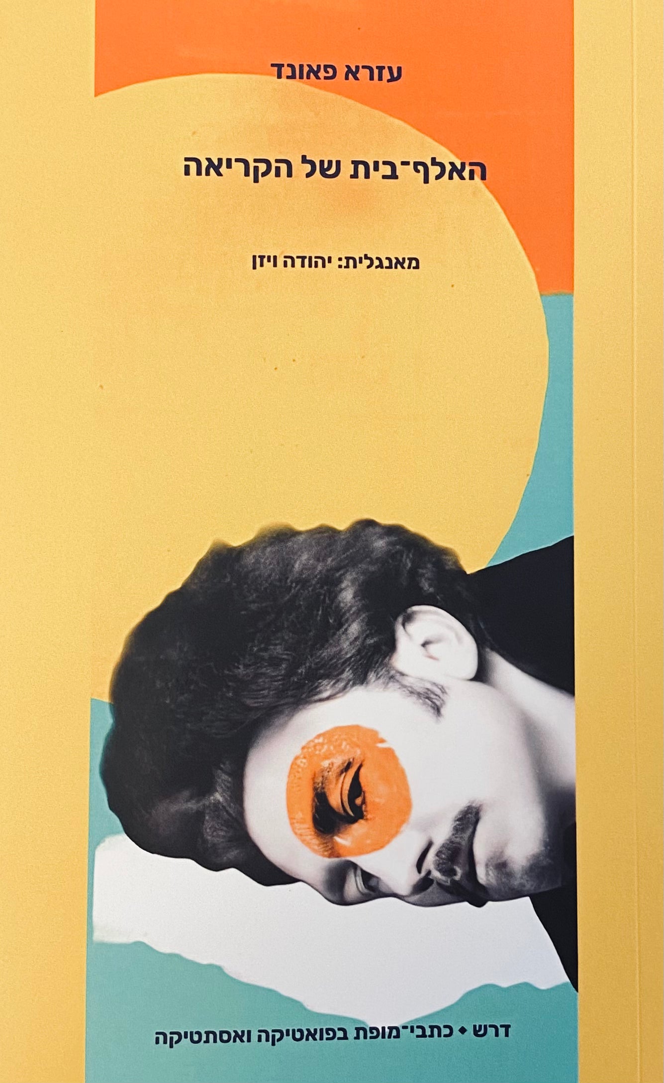 האלף-בית של הקריאה / תרגום יהודה ויזן