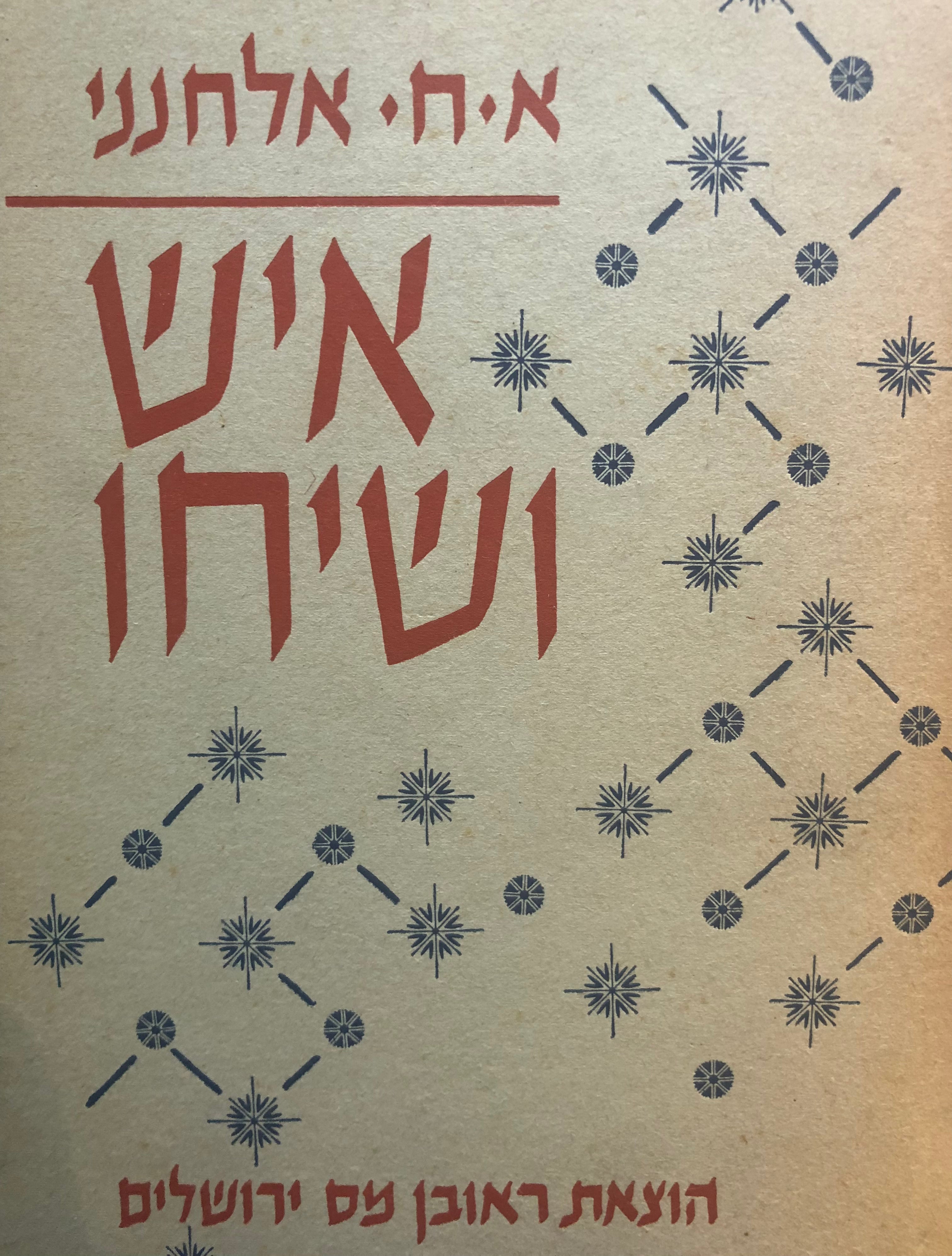 איש ושיחו