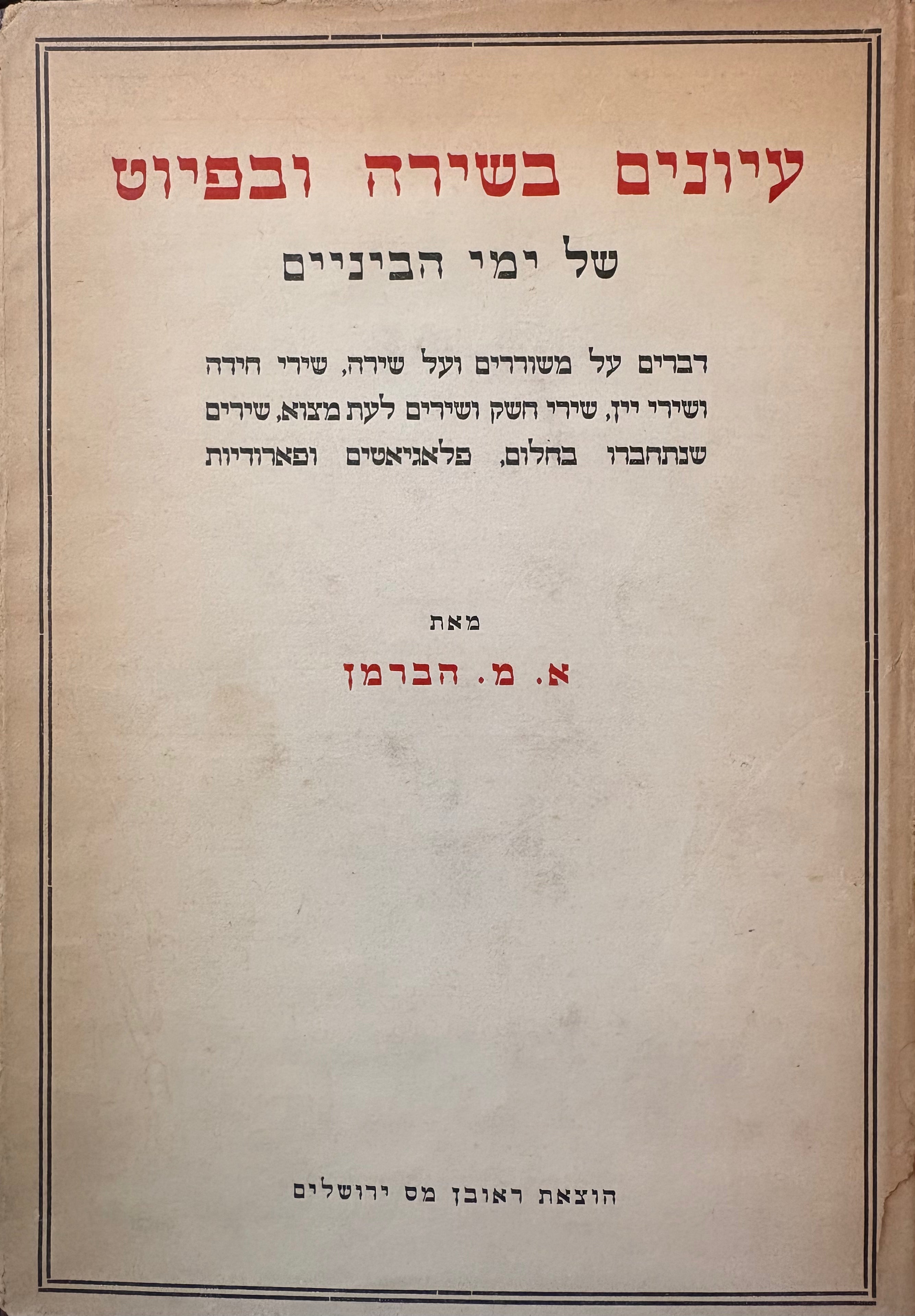 עיונים בשירה ובפיוט של ימי הביניים