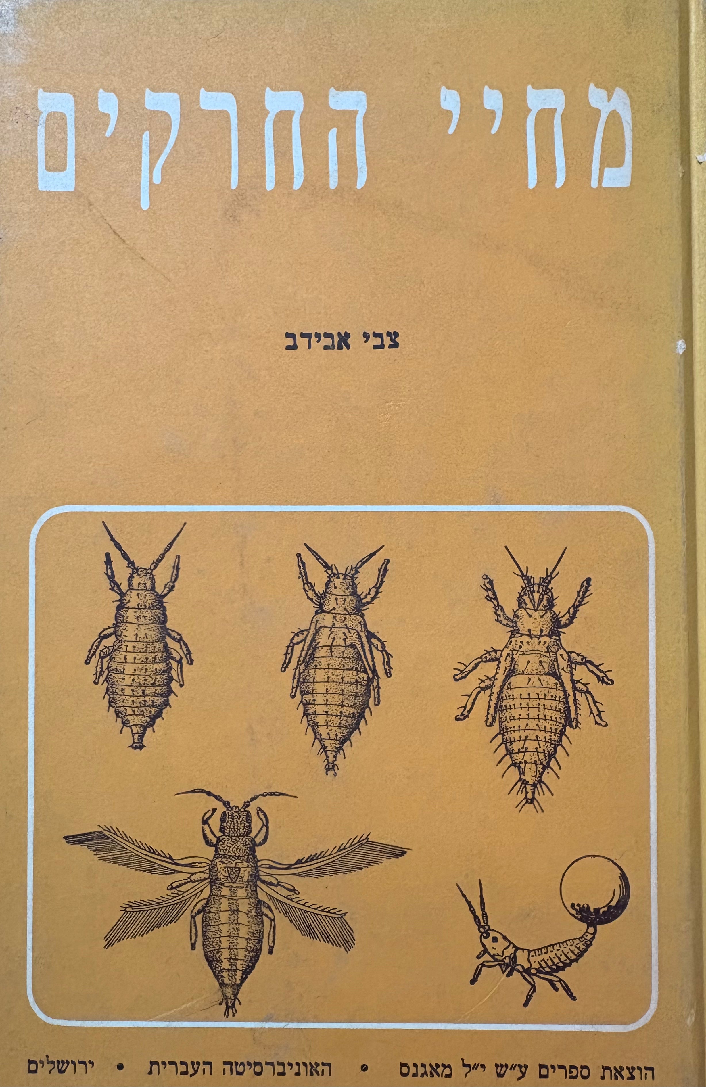 מחיי החרקים