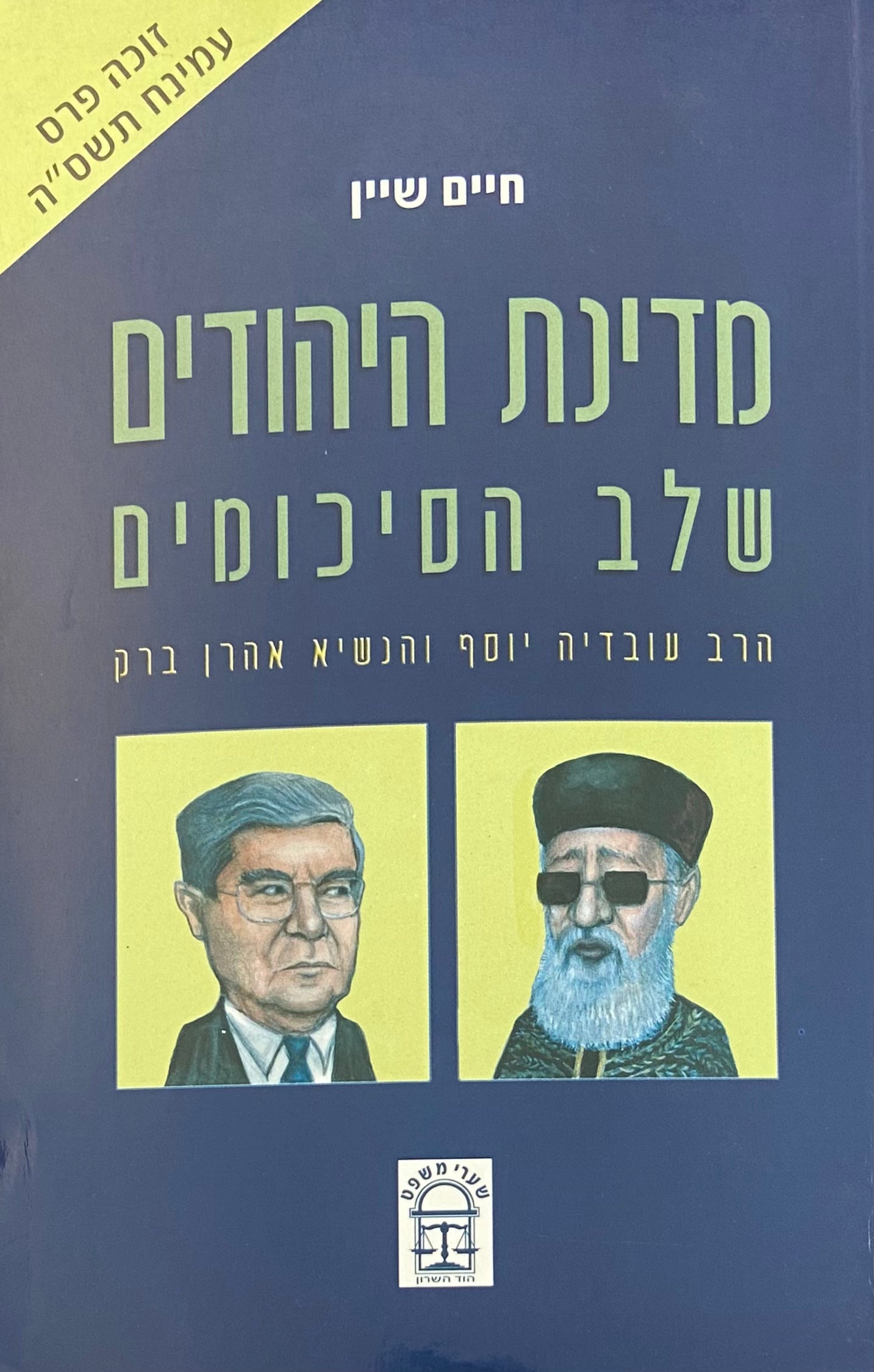מדינת היהודים שלב הסיכומים / הרב עובדיה יוסף והנשיא אהרון ברק