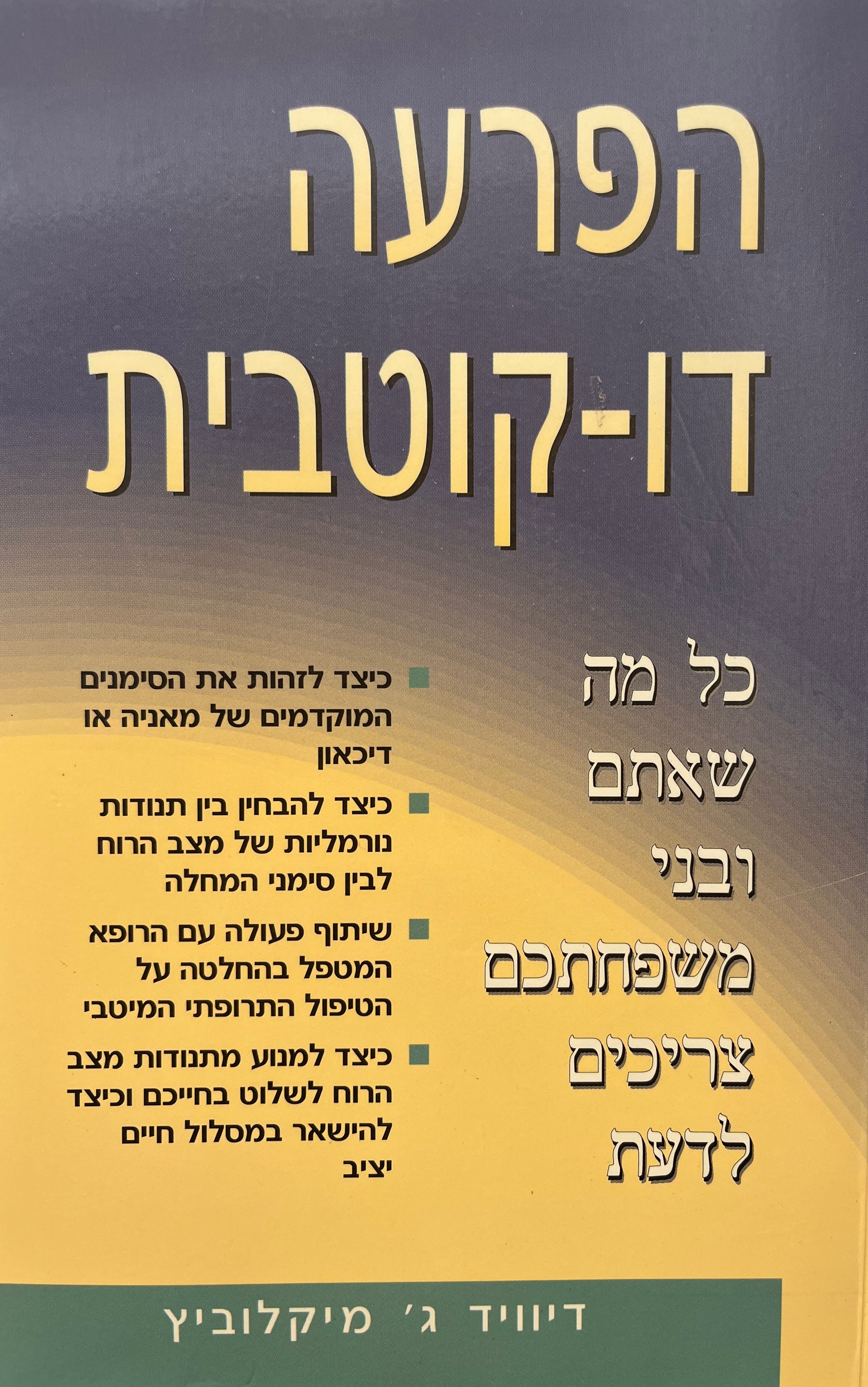 הפרעה דו קוטבית / כל מה שאתם ובני משפחתכם צריכים לדעת