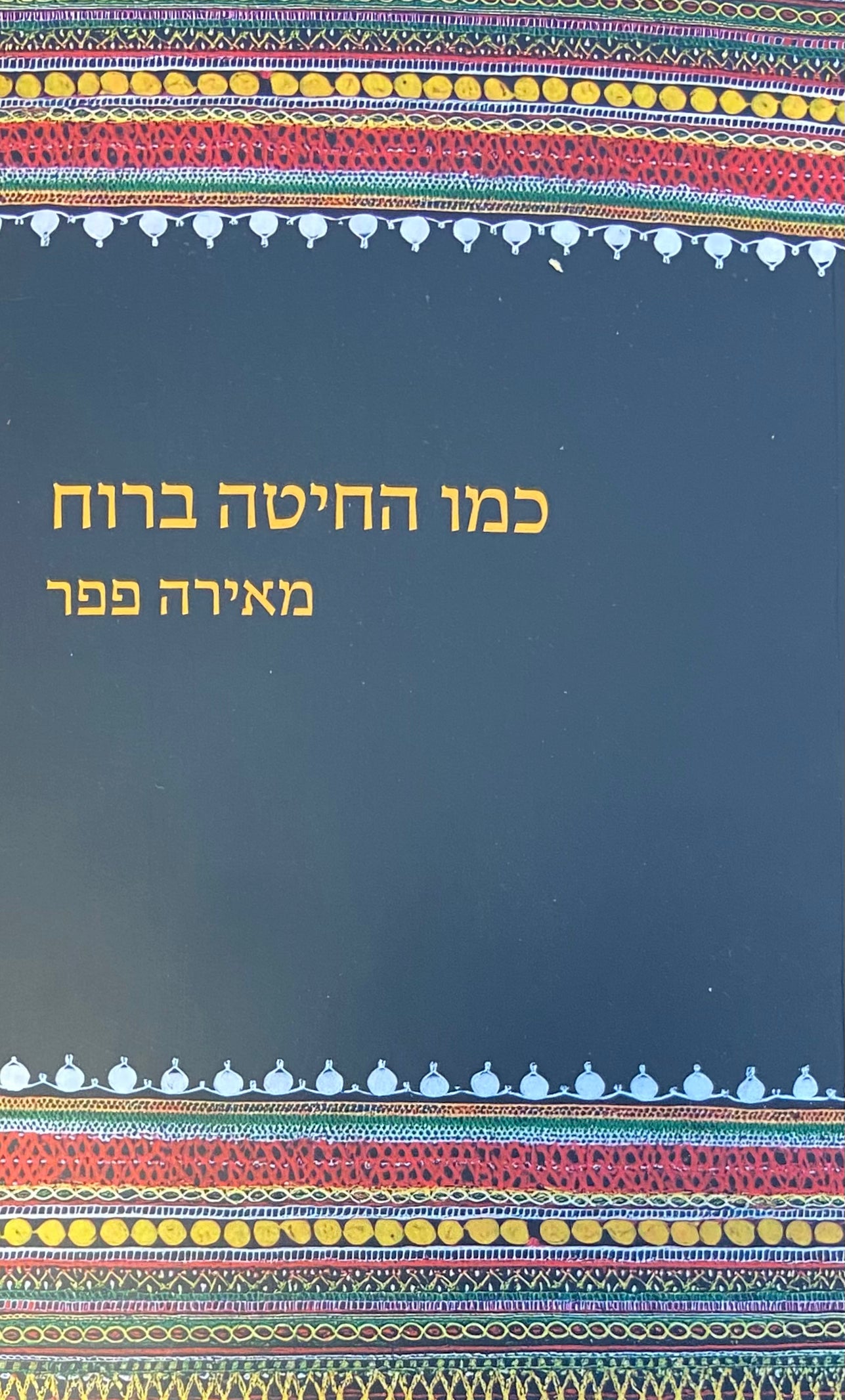 כמו החיטה ברוח