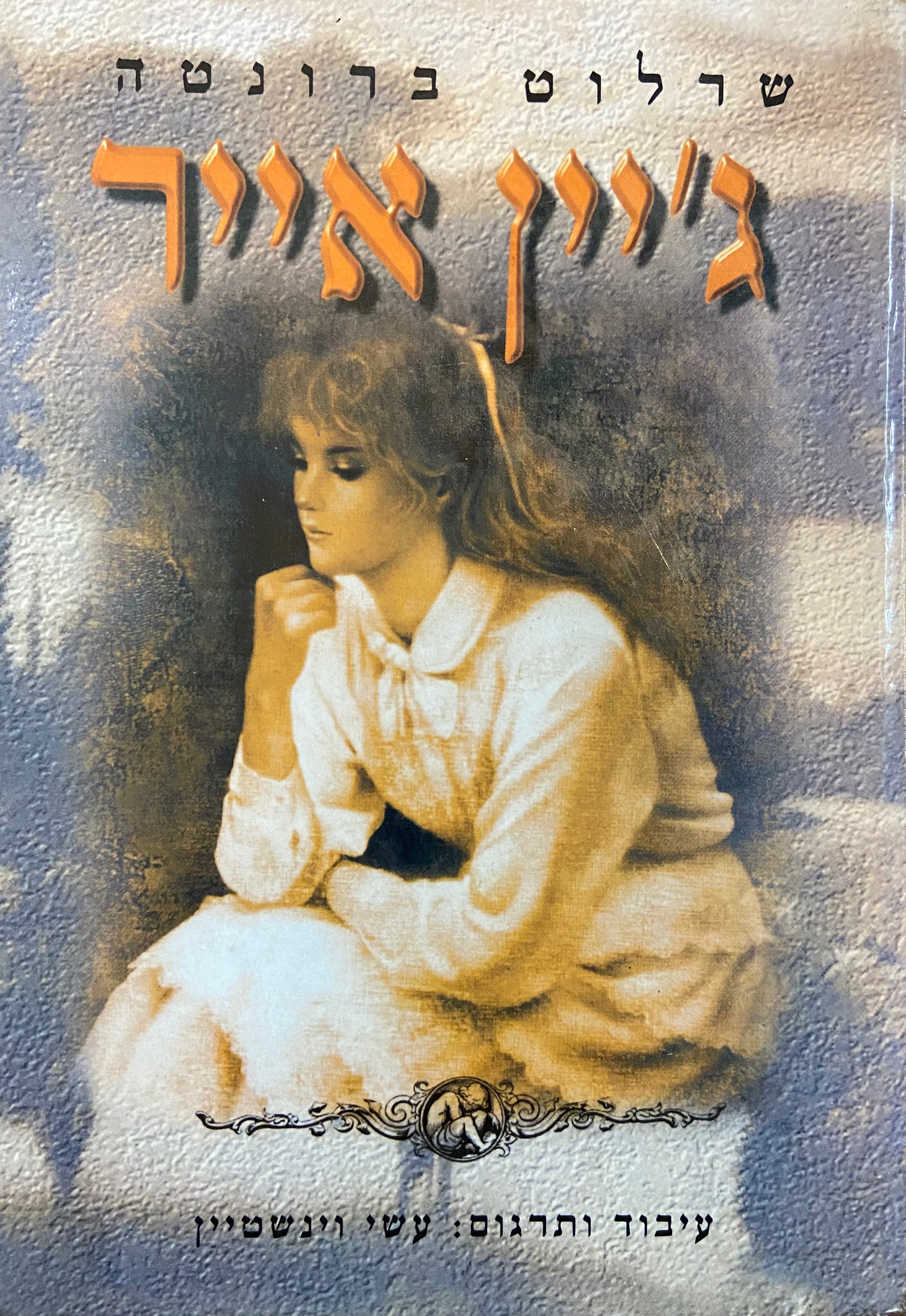 ג'יין אייר / עיבוד ותרגום: עשי וינשטיין