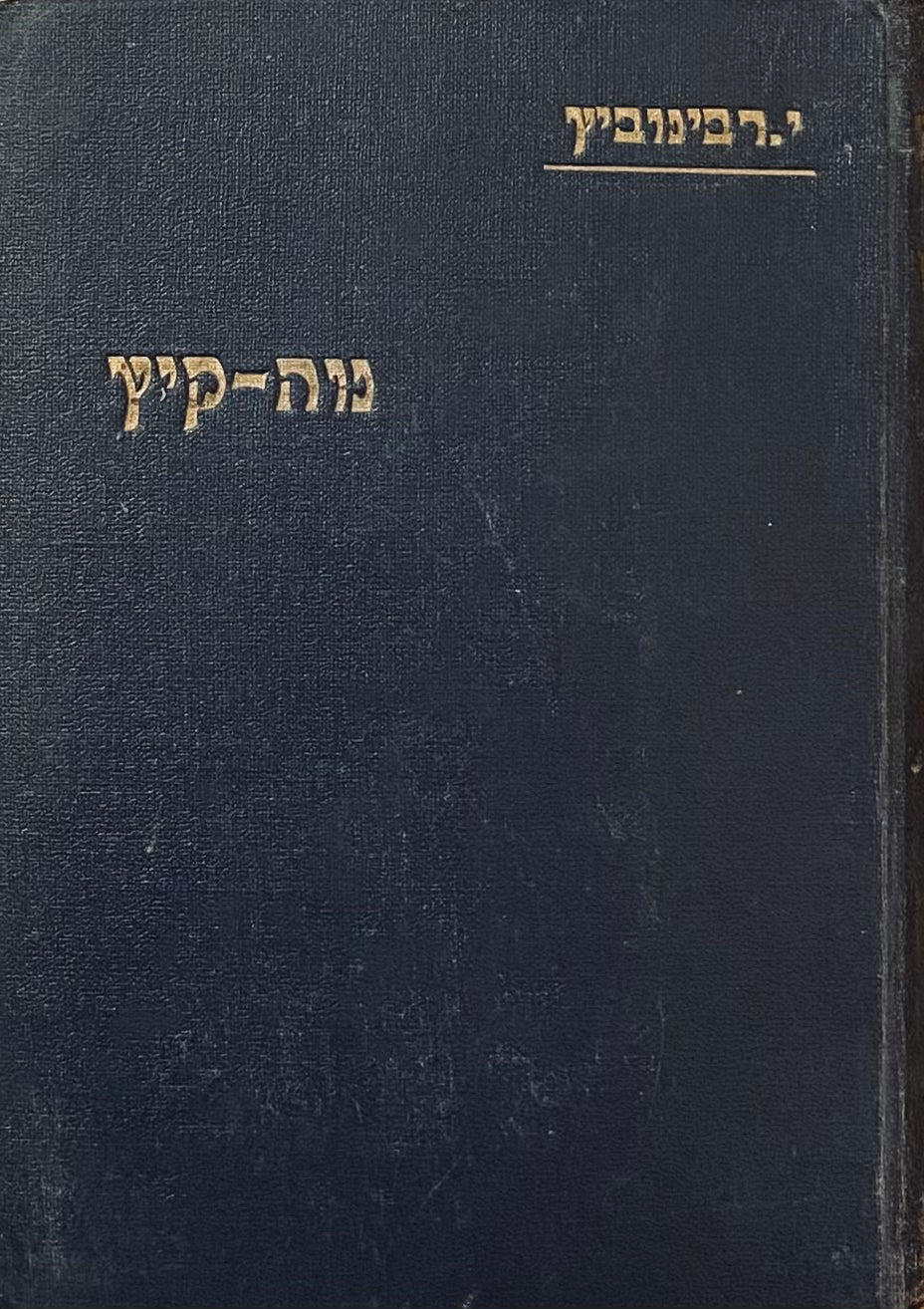נוה-קיץ: ספור