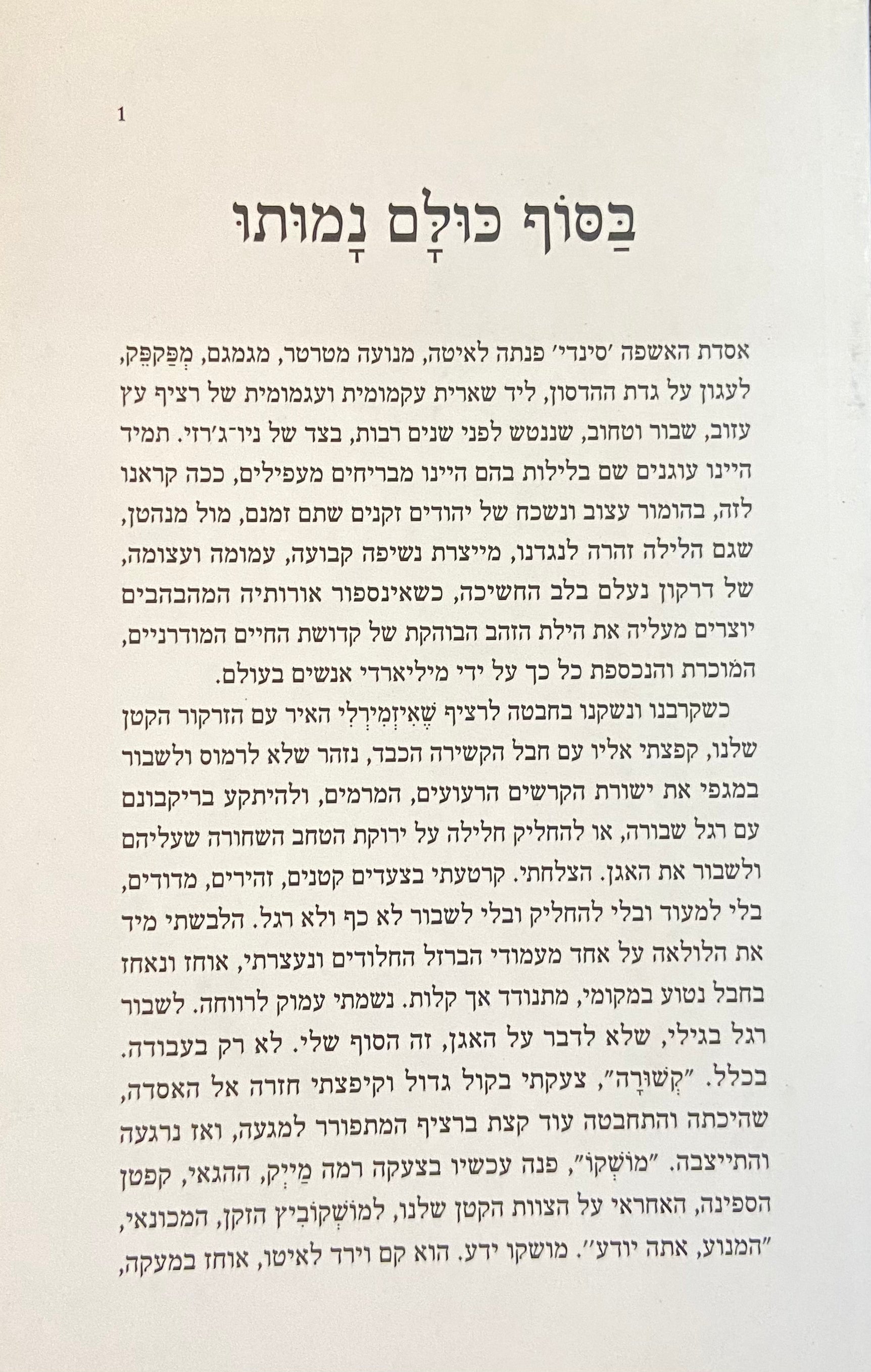בסוף כולם נמותו