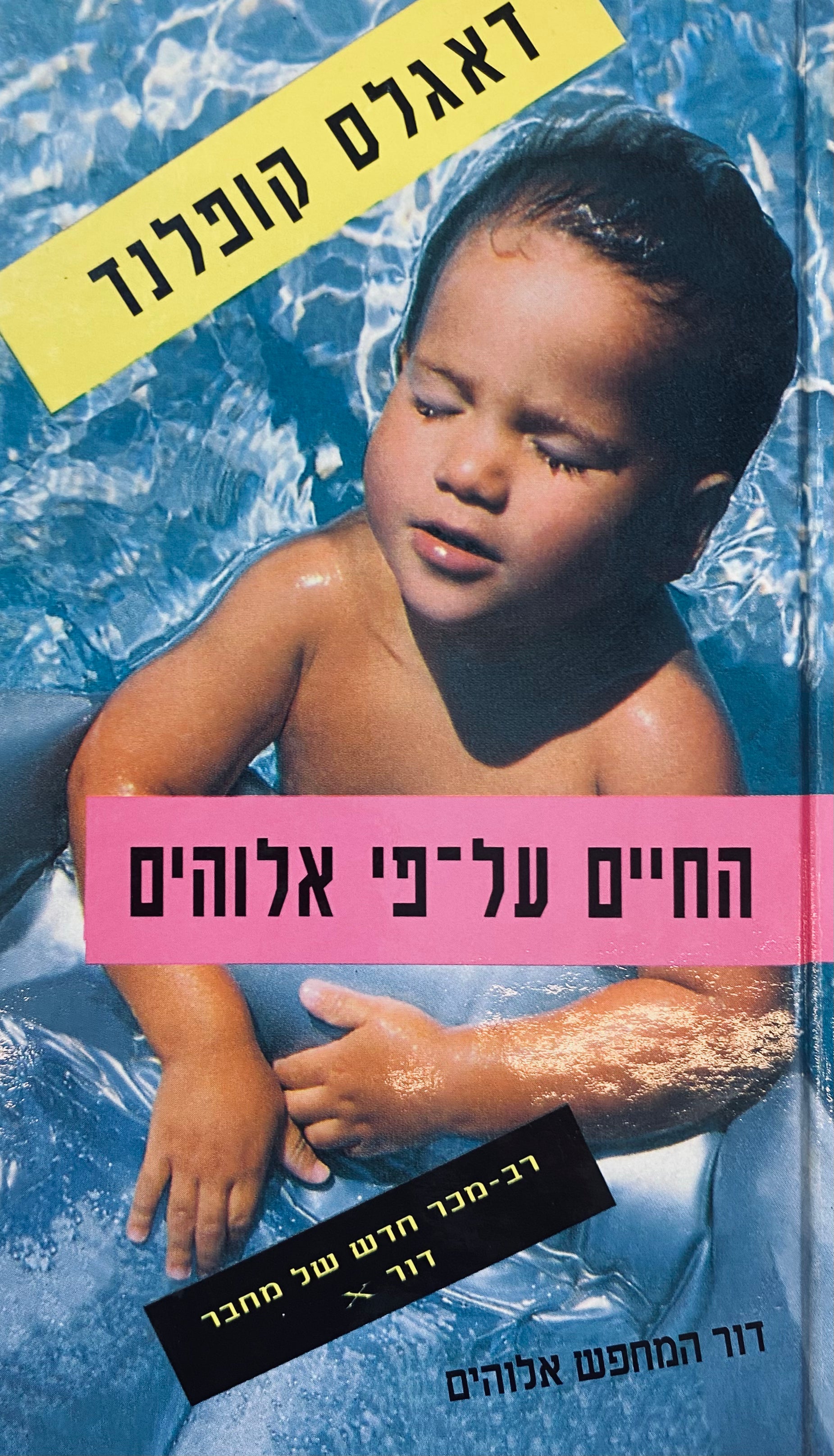 החיים על-פי אלוהים