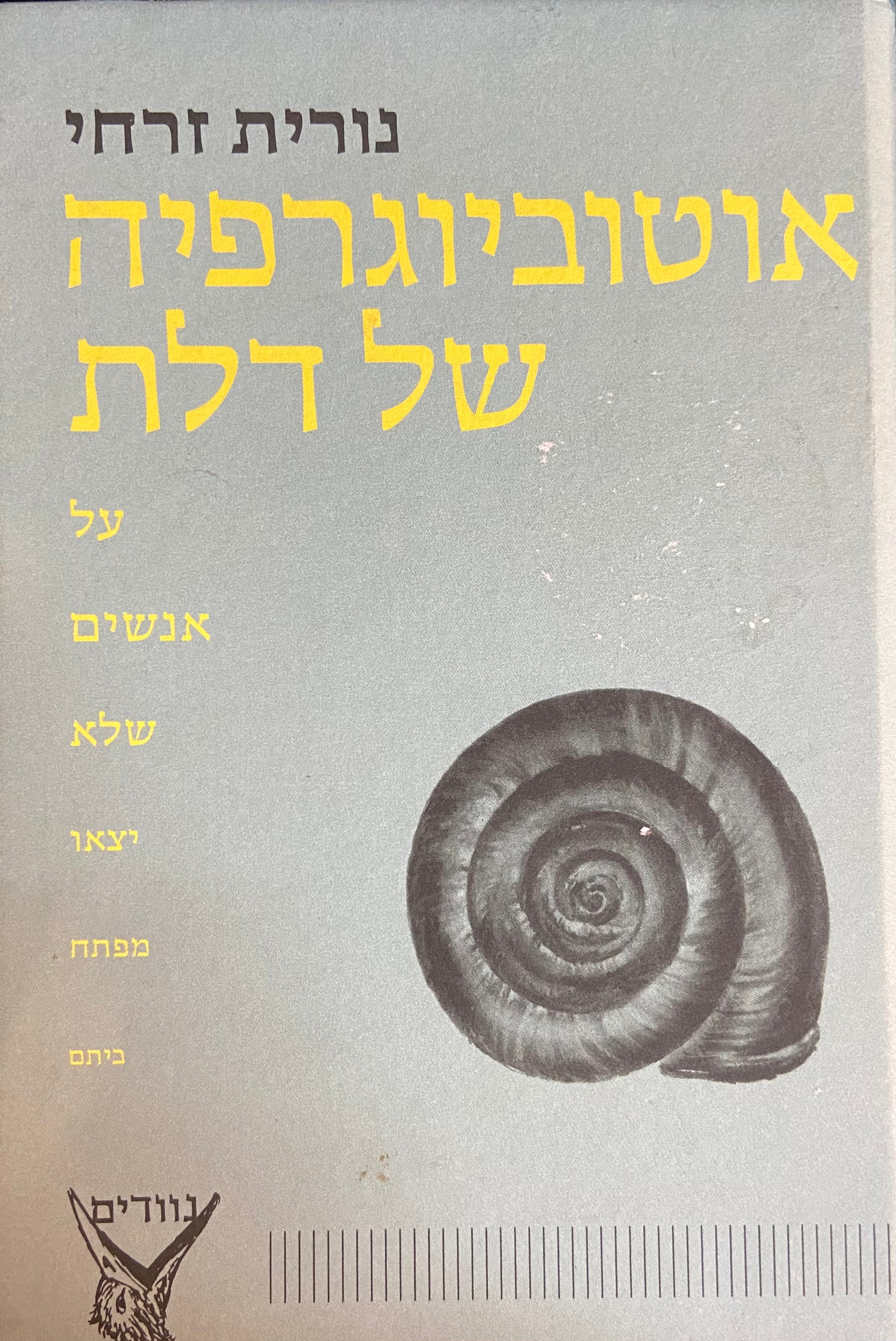 אוטוביוגרפיה של דלת