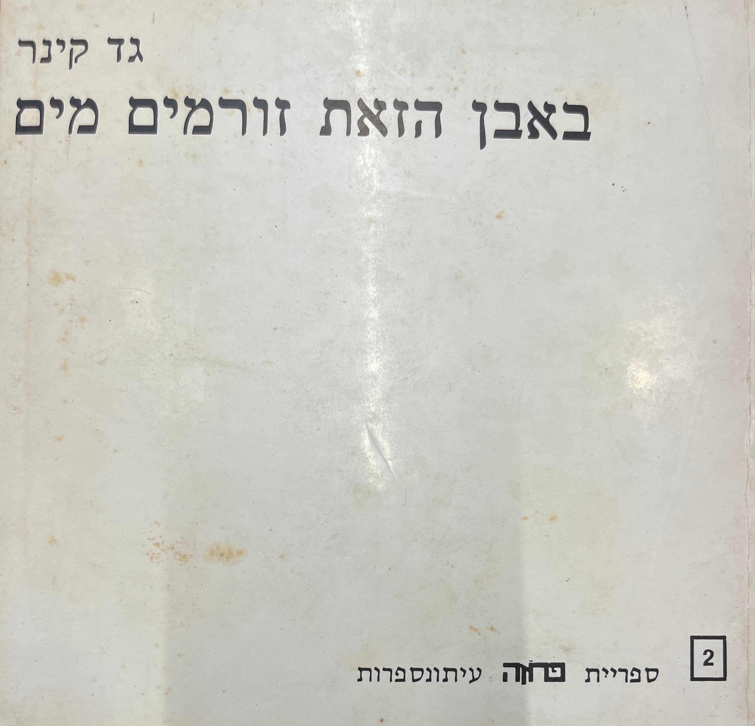 באבן הזאת זורמים מים