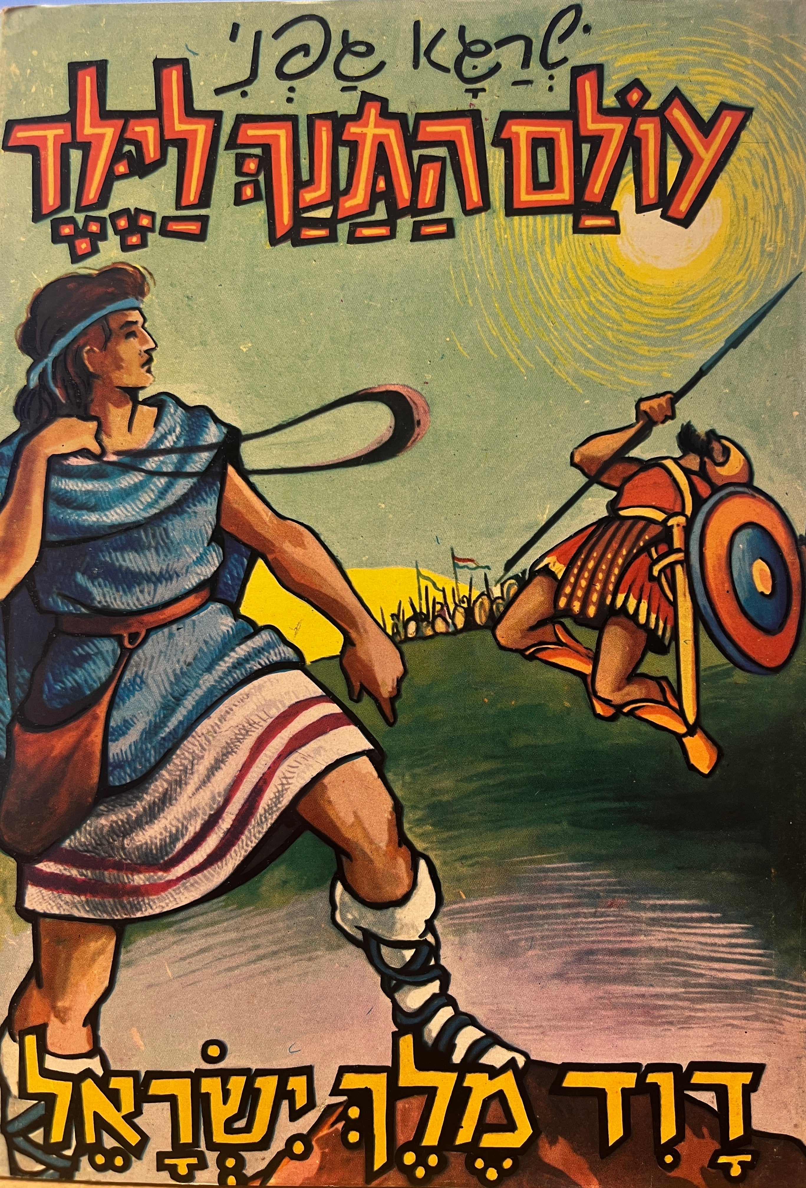 עולם התנך לילד / דוד מלך ישראל