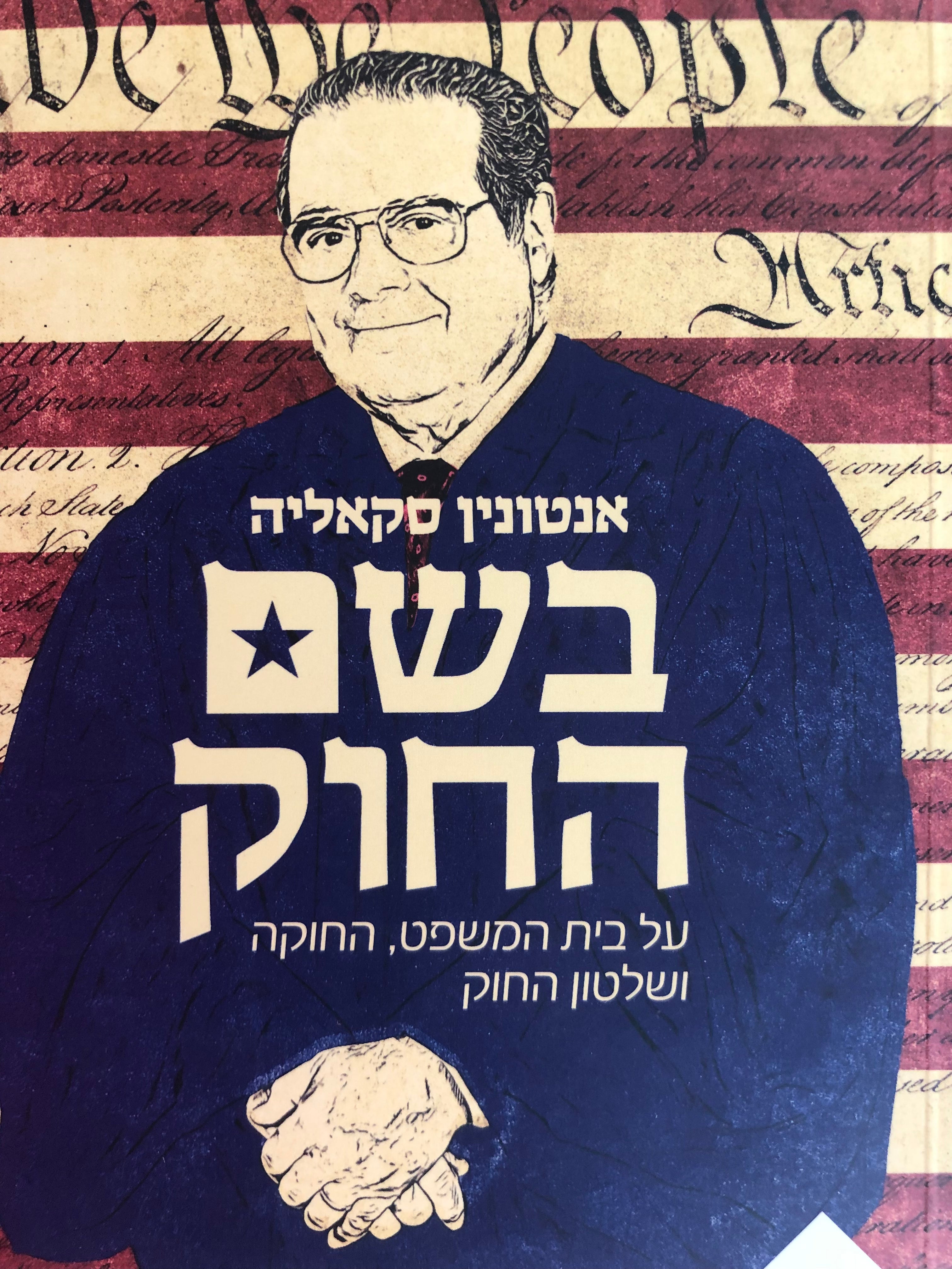 בשם החוק/ על בית המשפט החוקה ושלטון החוק