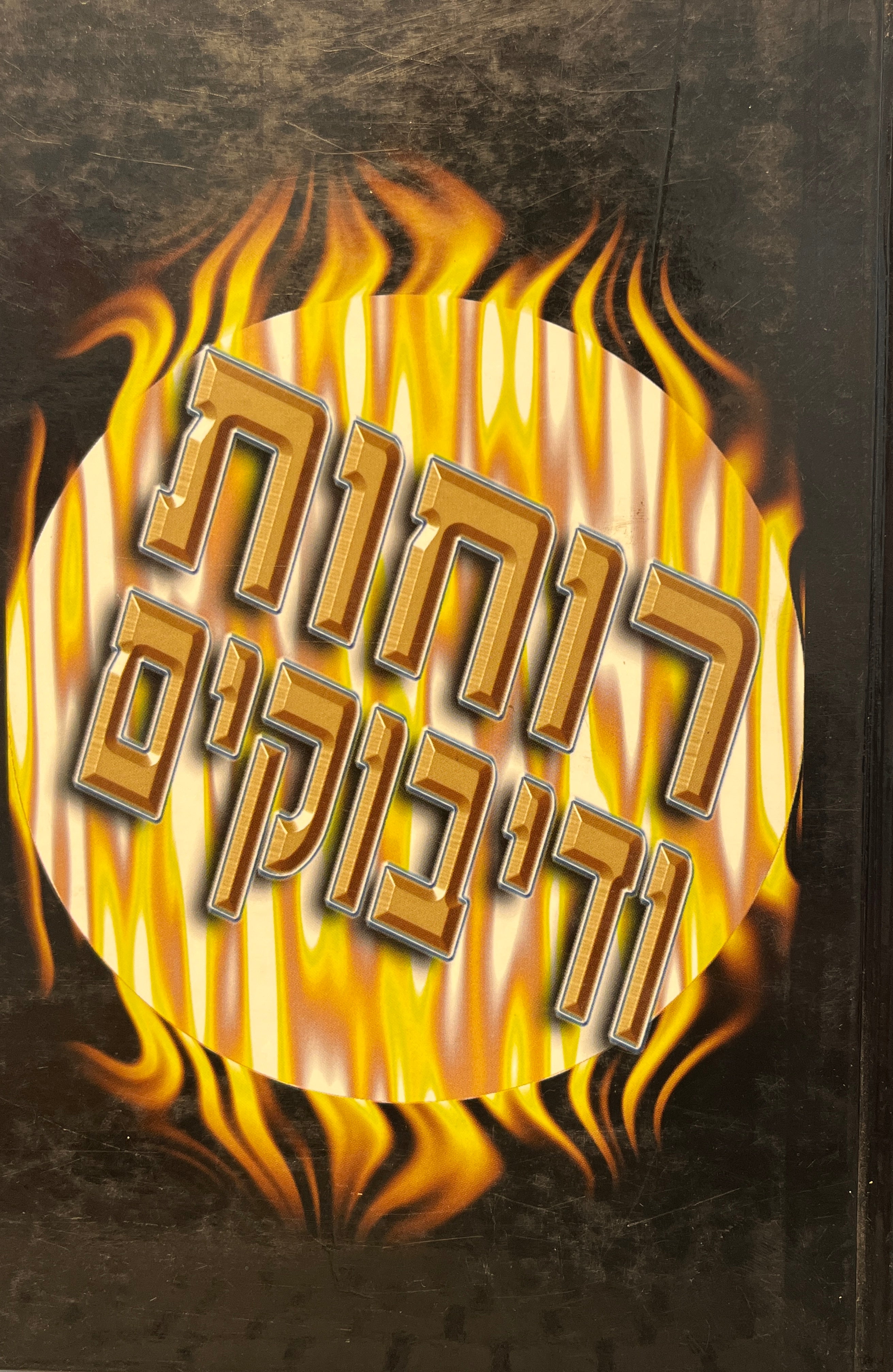 רוחות ודיבוקים / אסופת מקרי דיבוק בכל פזורות העולם היהודי