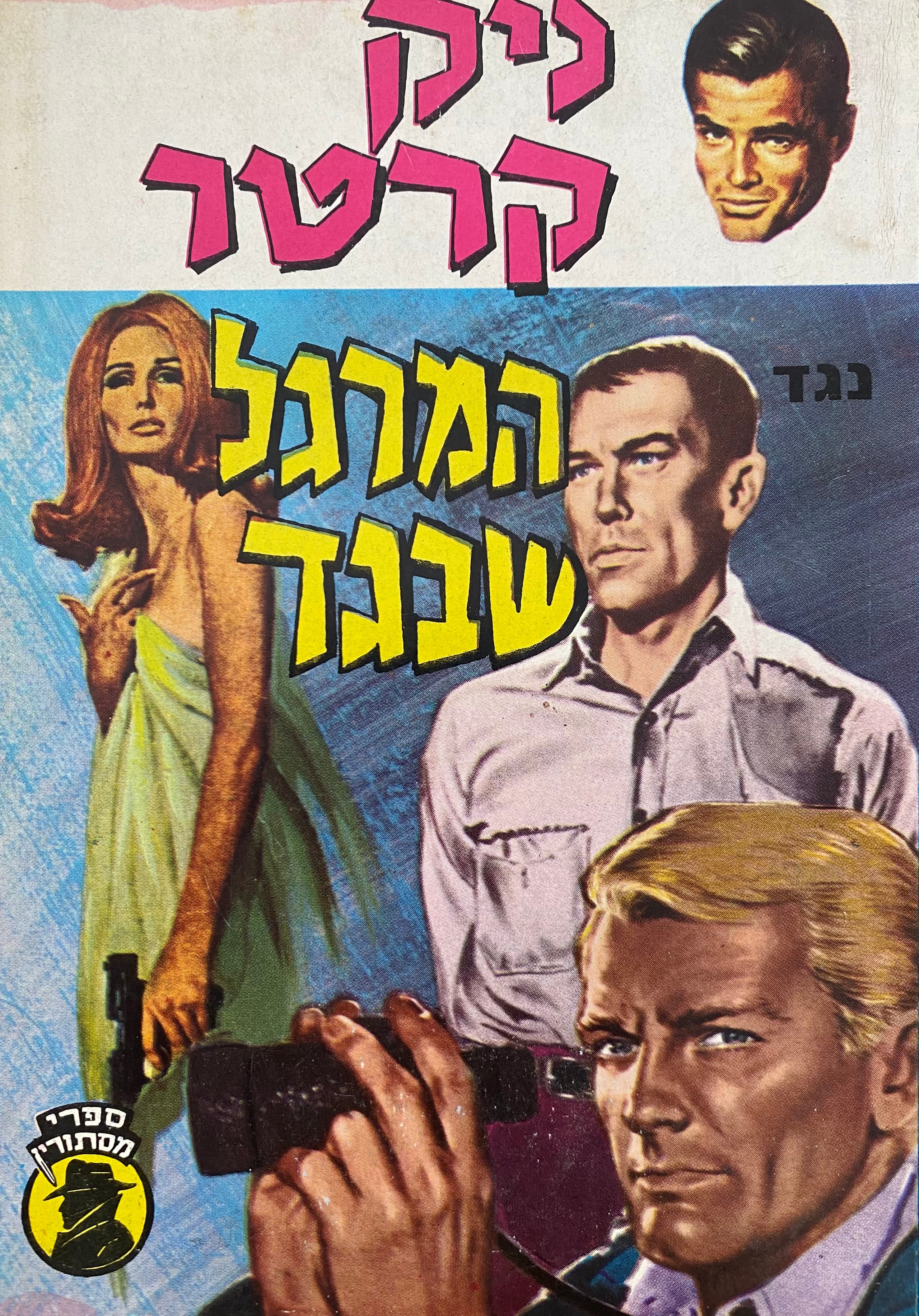 ניק קרטר נגד המרגל שבגד