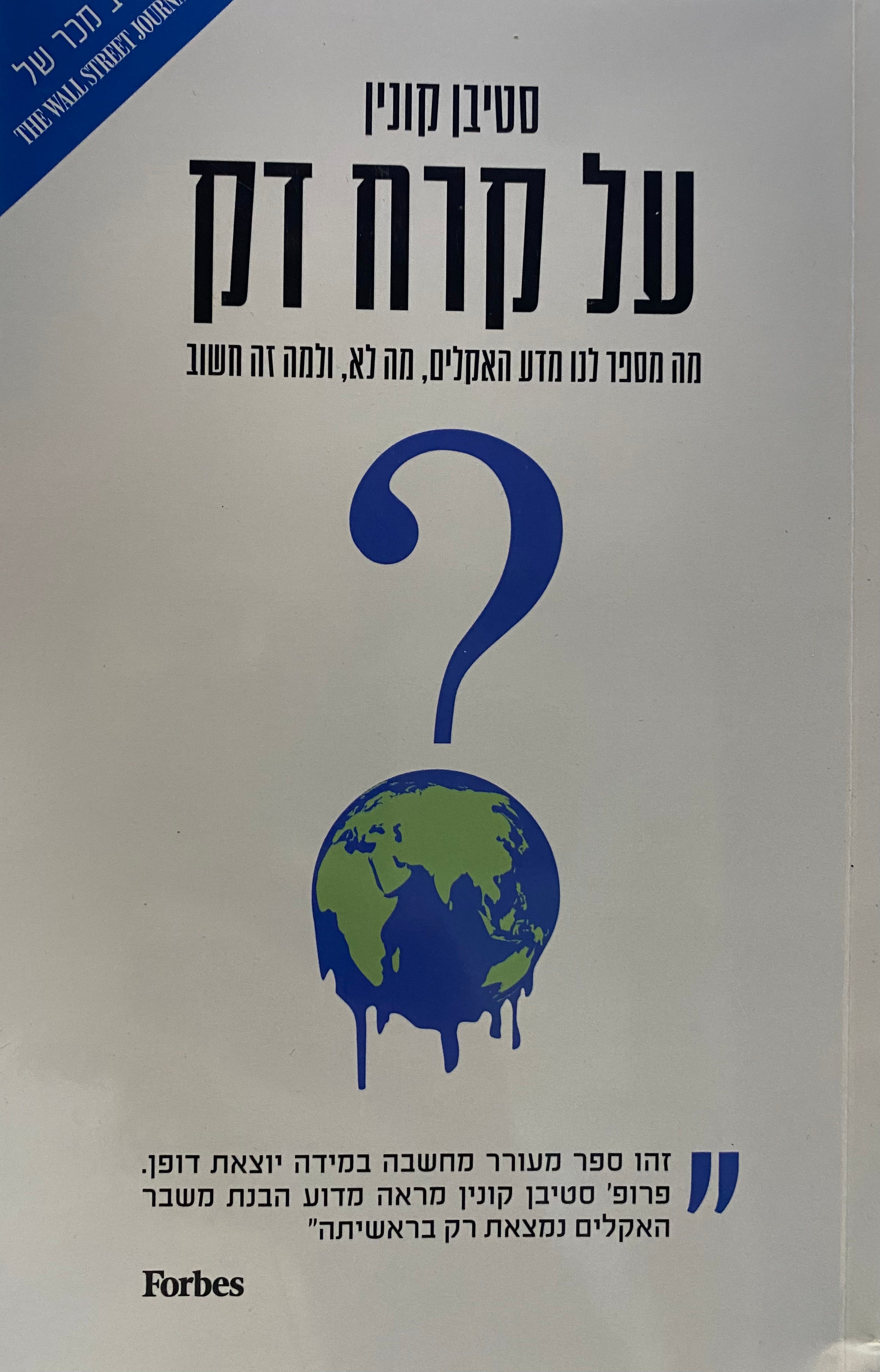 על קרח דק / מה מספר לנו מדע האקלים, מה לא ולמה זה חשוב