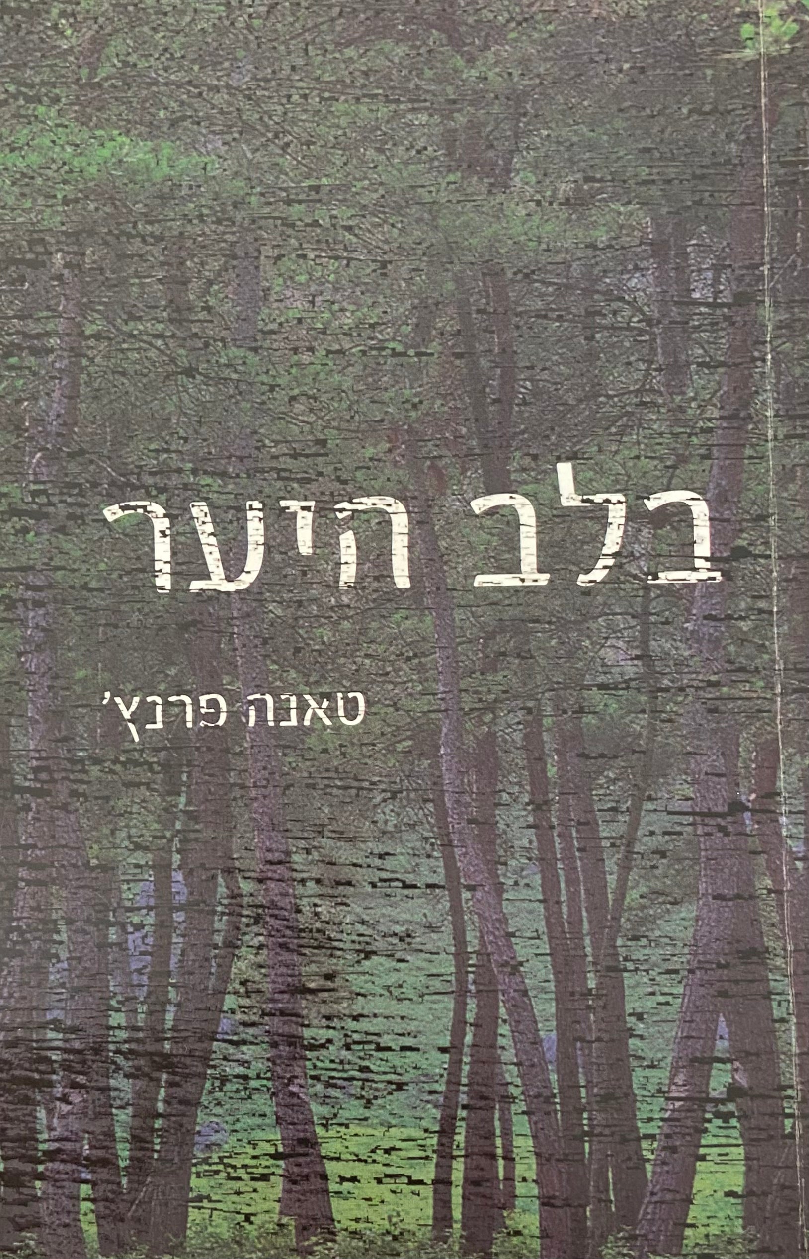 בלב היער