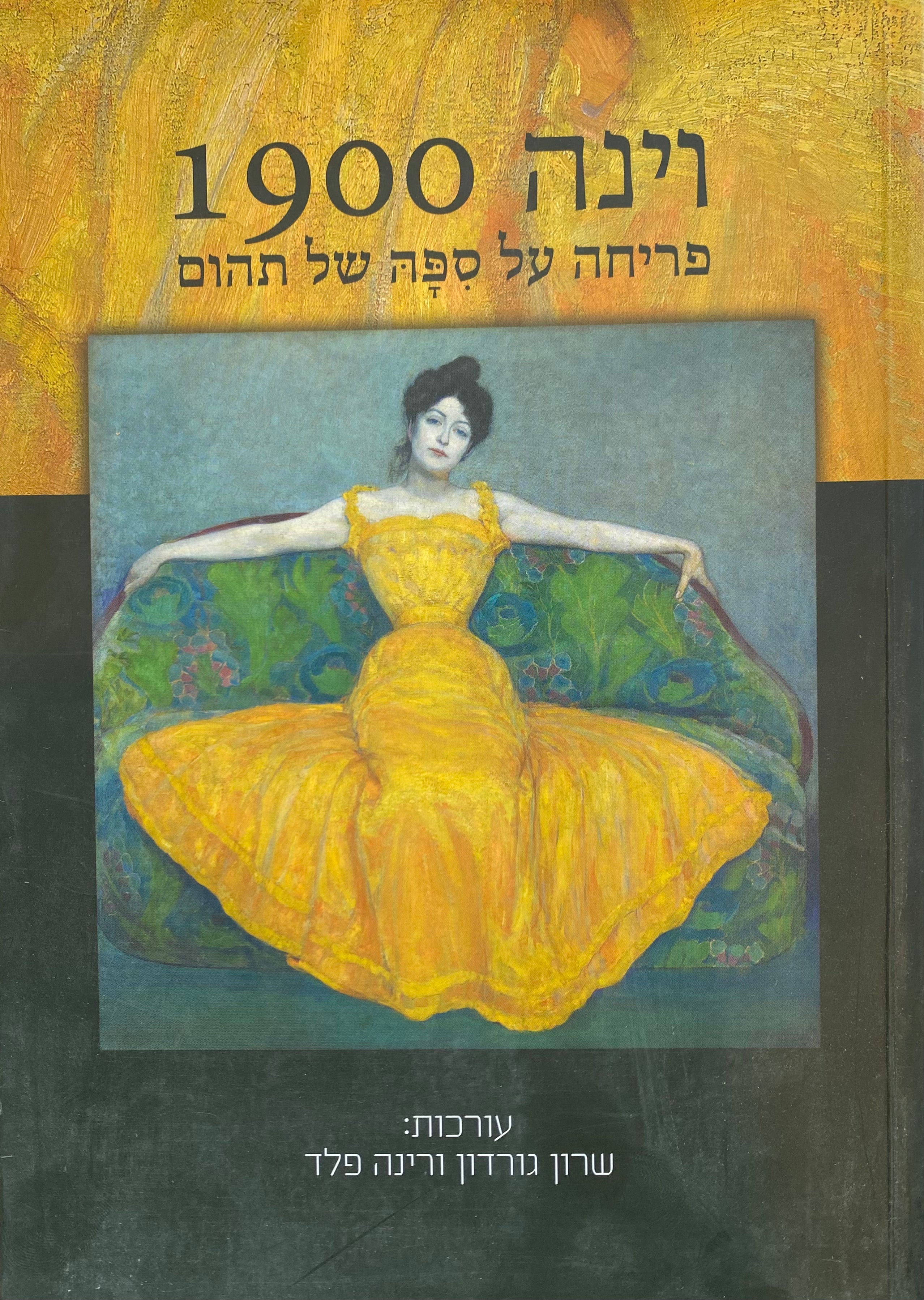 וינה 1900 / פריחה על ספה של תהום