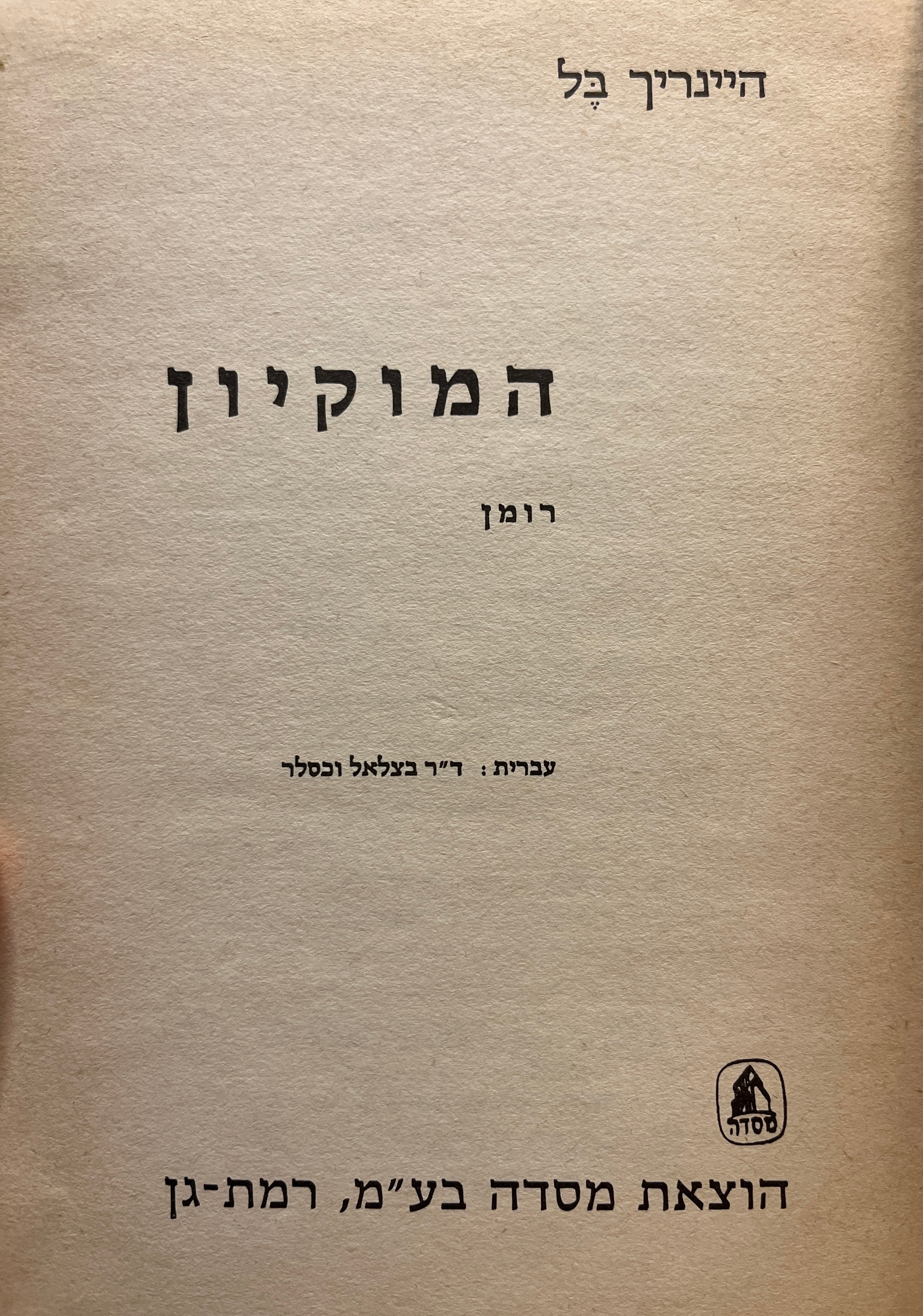 המוקיון / רומן