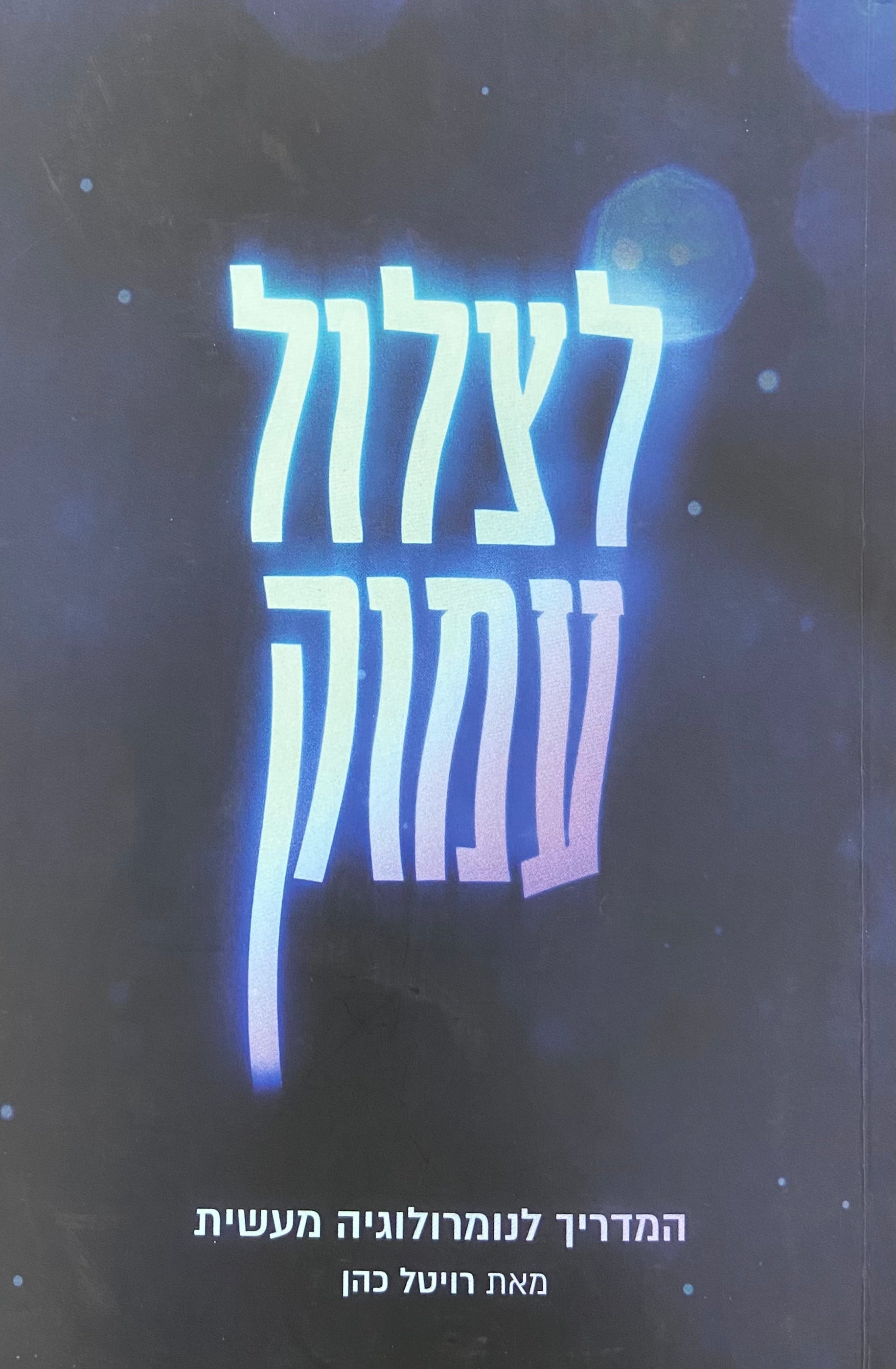 לצלול עמוק