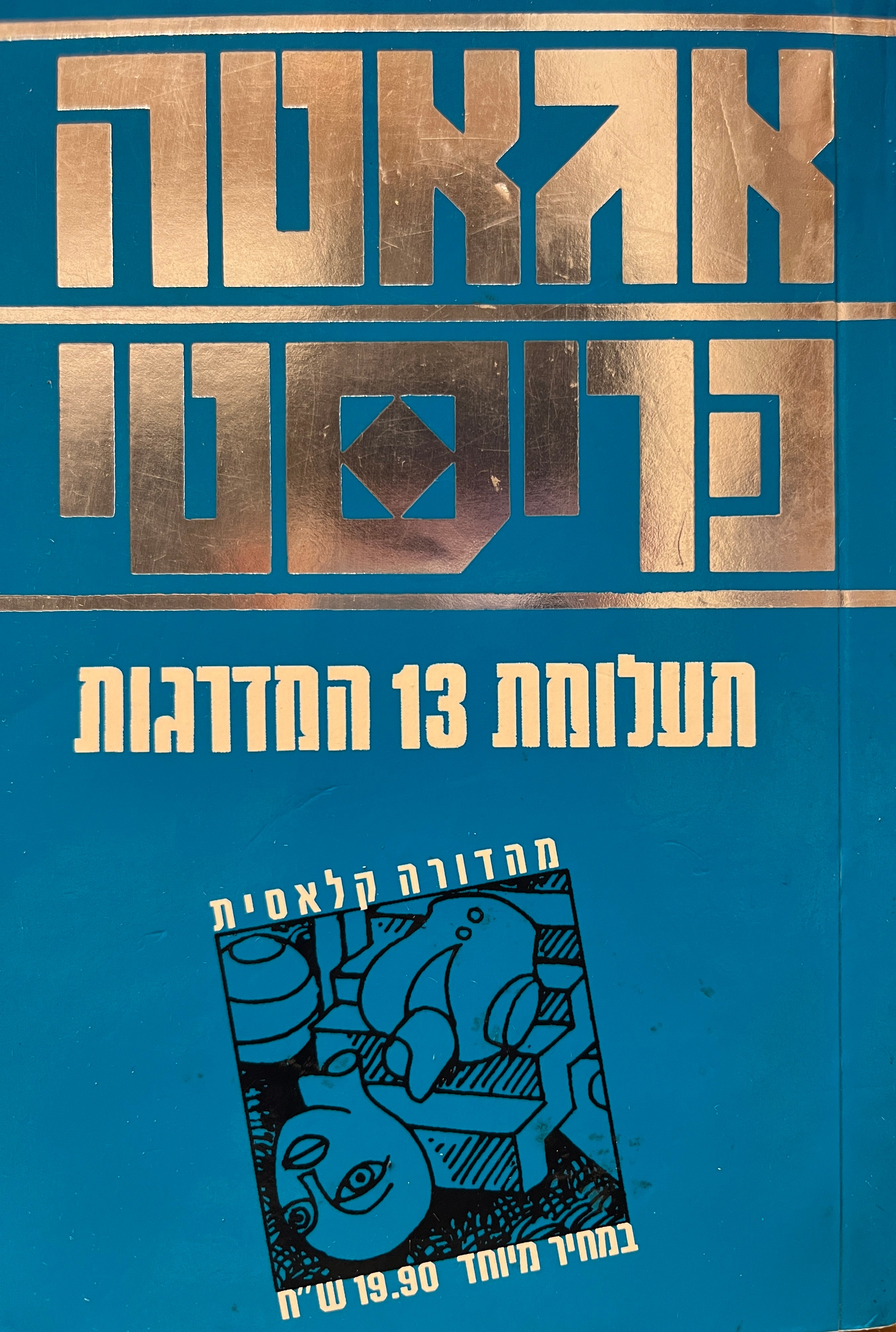 תעלומת 13 המדרגות / תרגום יהודה הראל